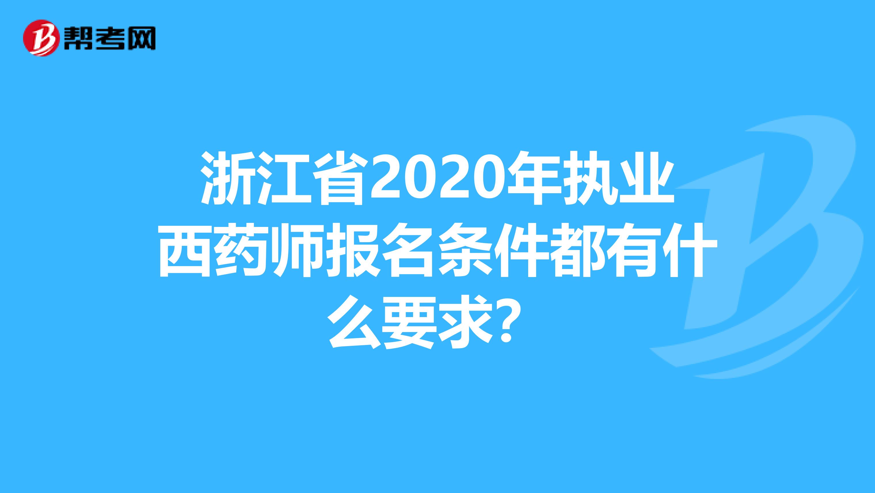 浙江省2020年执业西药师报名条件都有什么要求？