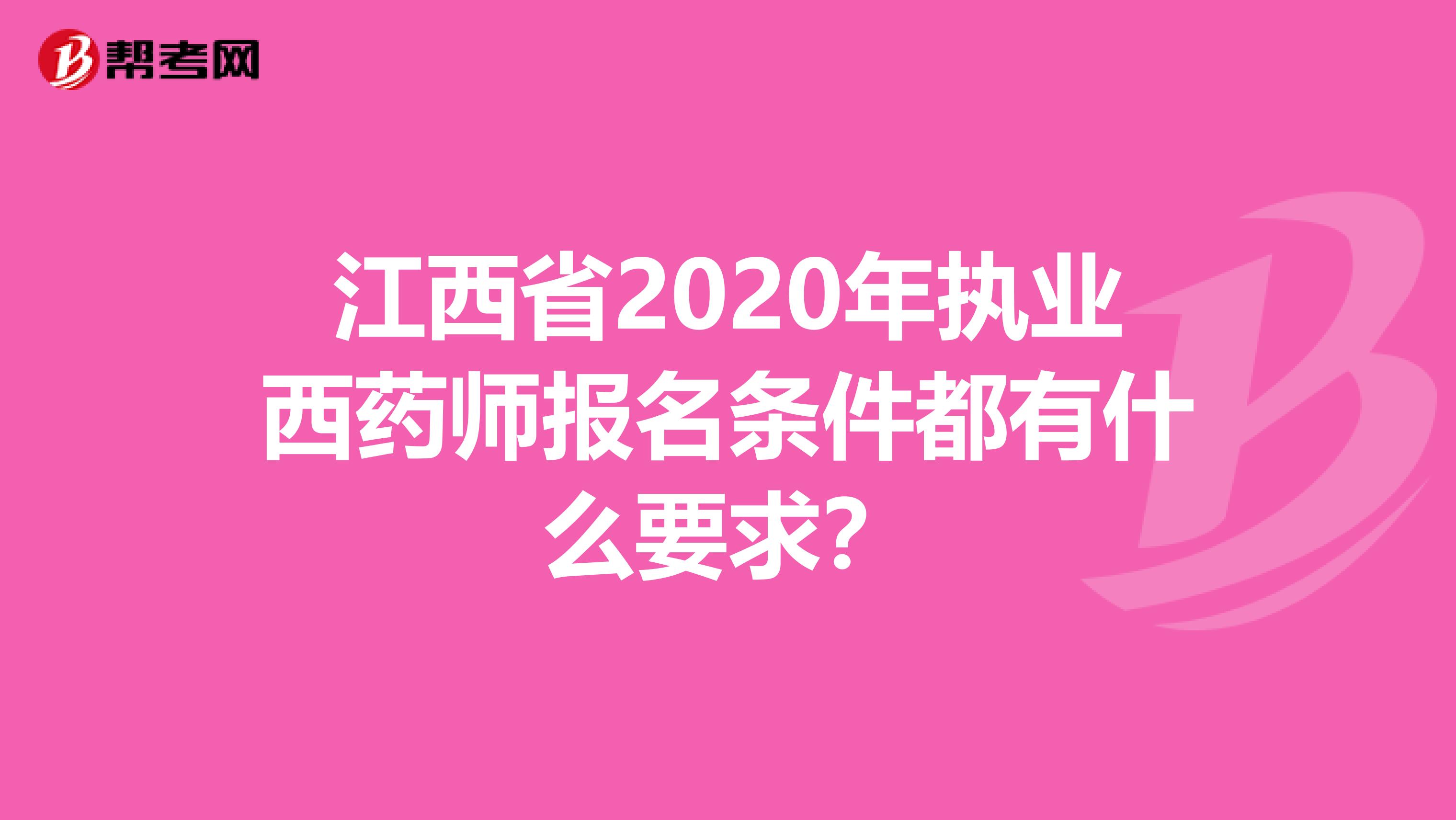 江西省2020年执业西药师报名条件都有什么要求？