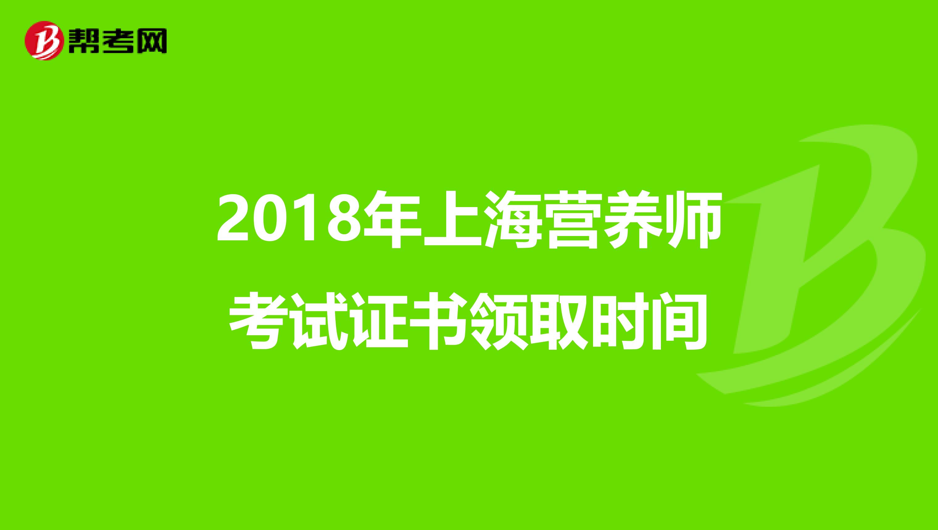 2018年上海营养师考试证书领取时间
