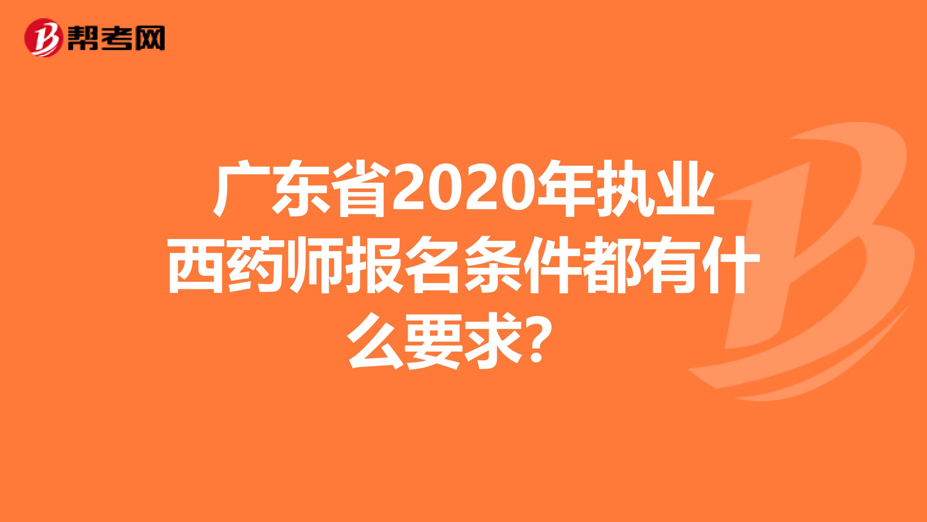 广东省2020年执业西药师报名条件都有什么要求？
