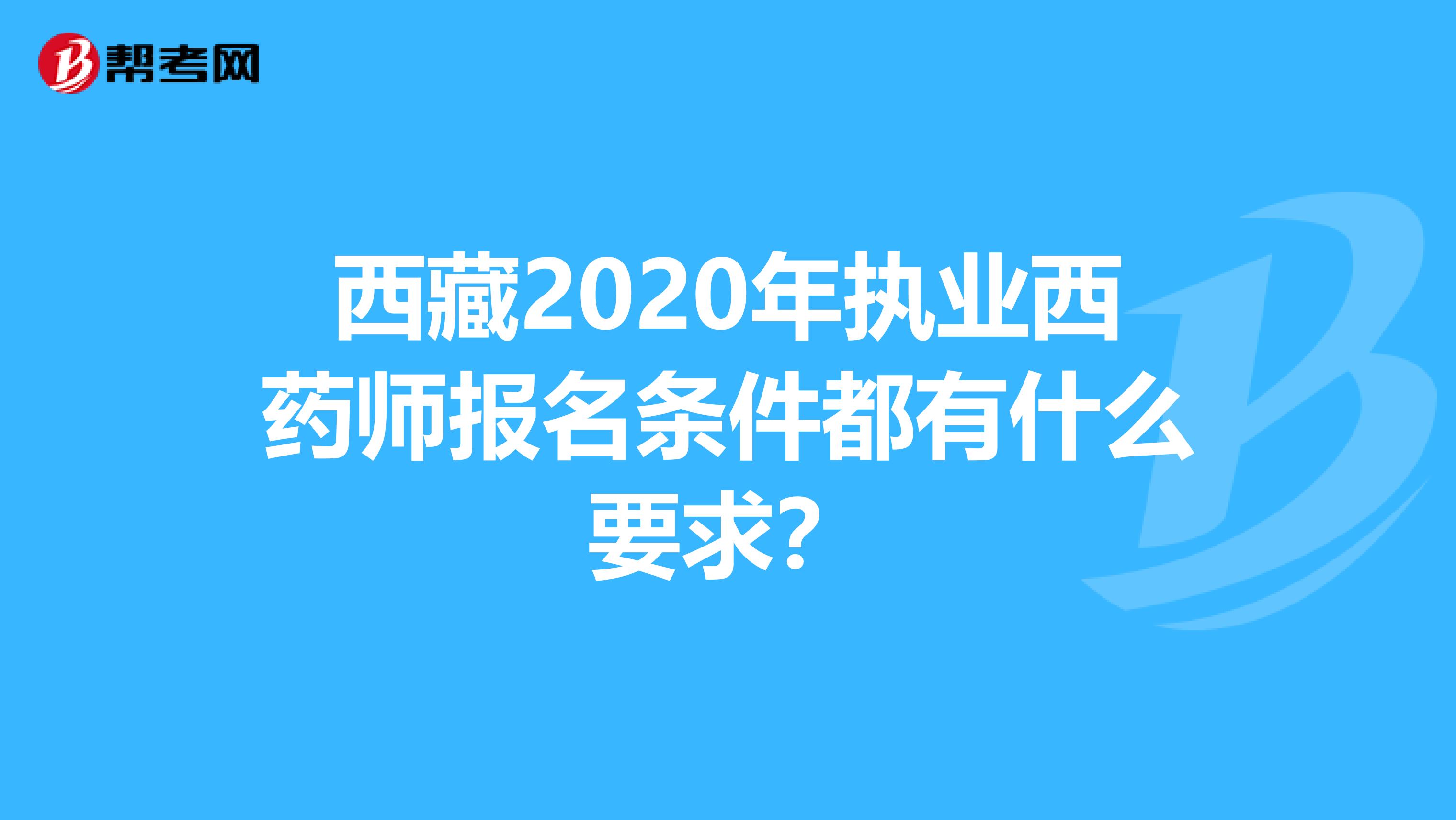 西藏2020年执业西药师报名条件都有什么要求？