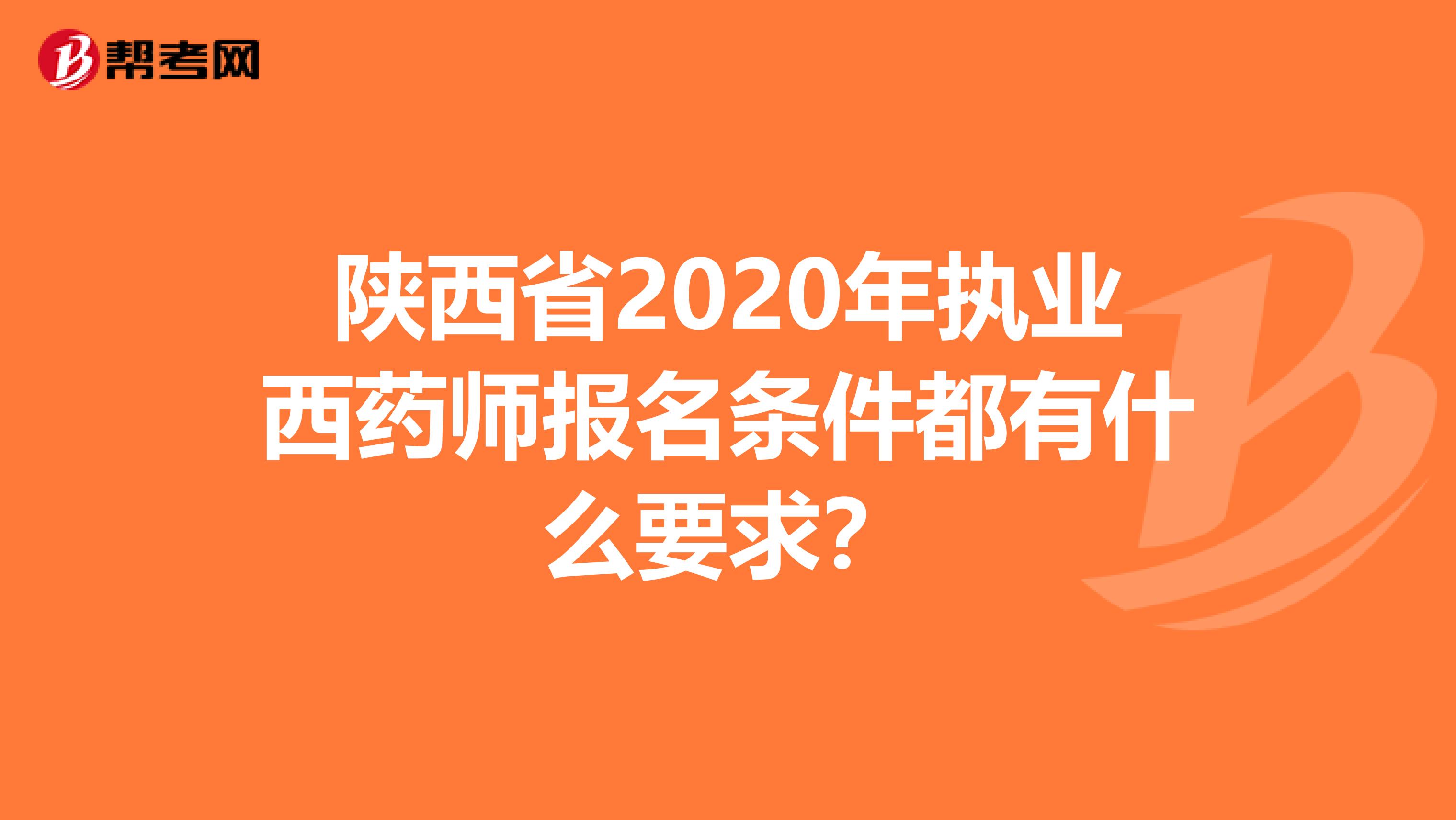 陕西省2020年执业西药师报名条件都有什么要求？