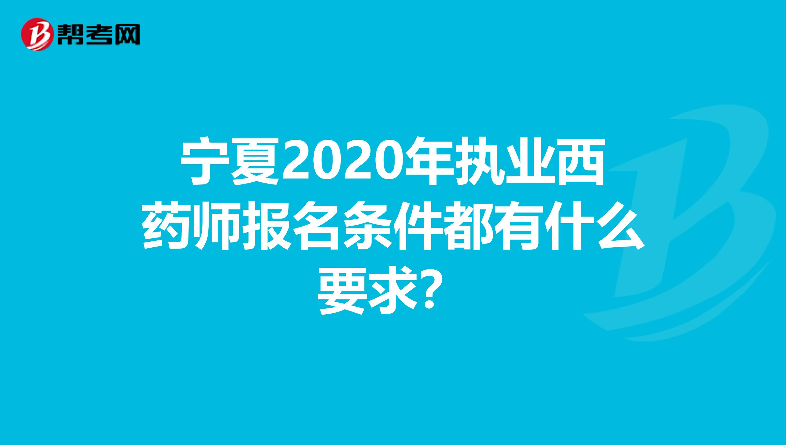 宁夏2020年执业西药师报名条件都有什么要求？
