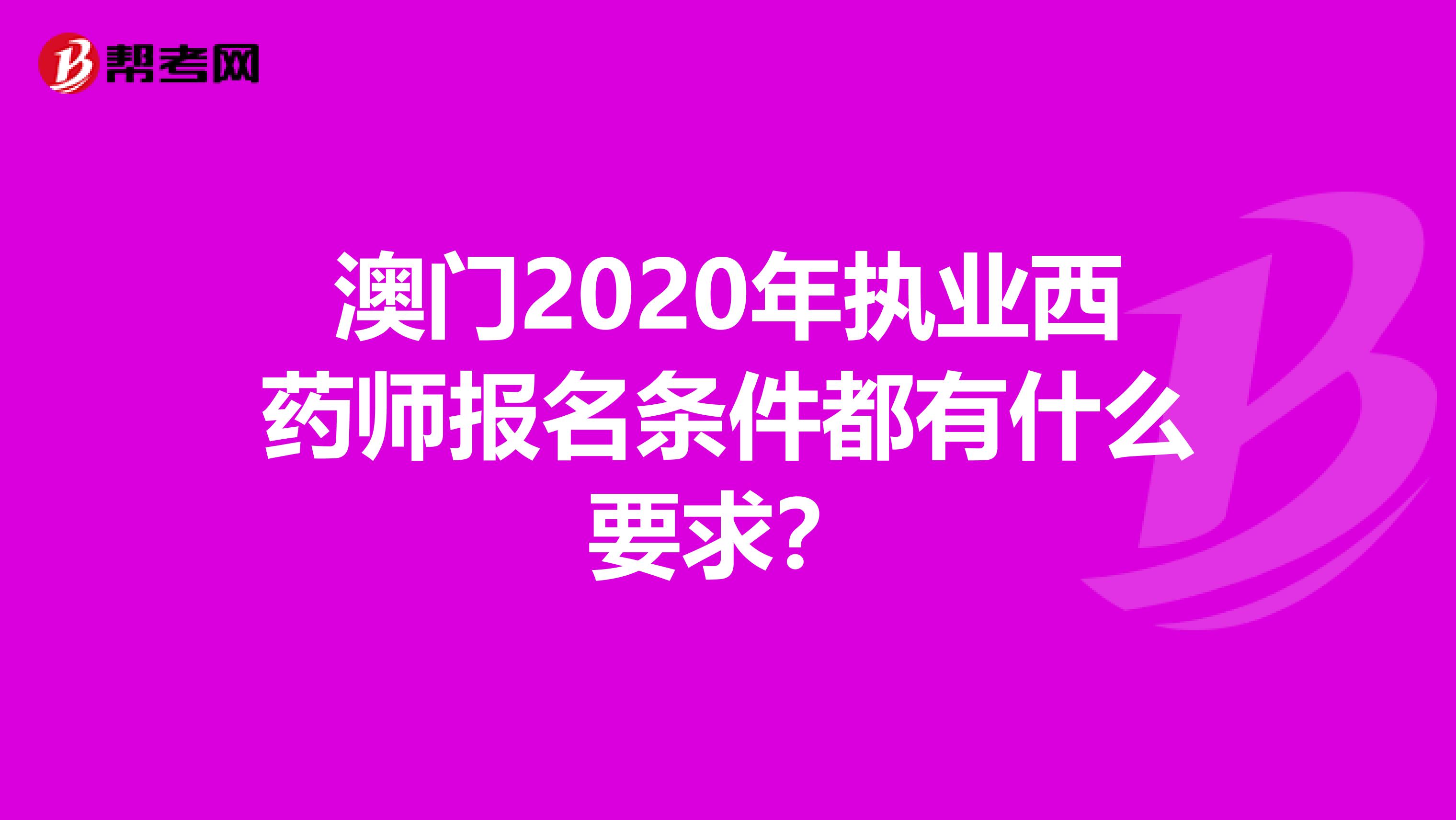 澳门2020年执业西药师报名条件都有什么要求？