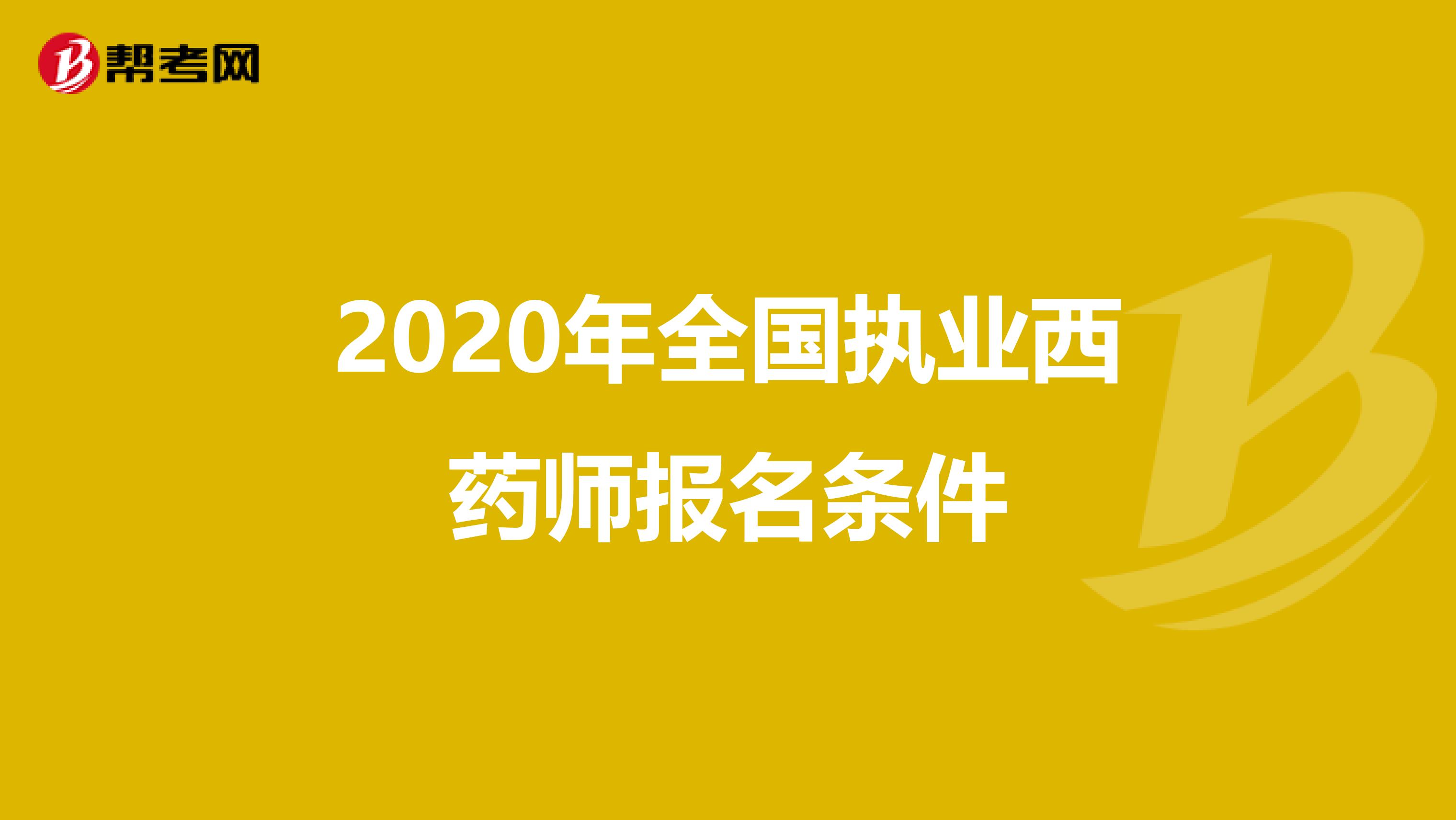 2020年全国执业西药师报名条件