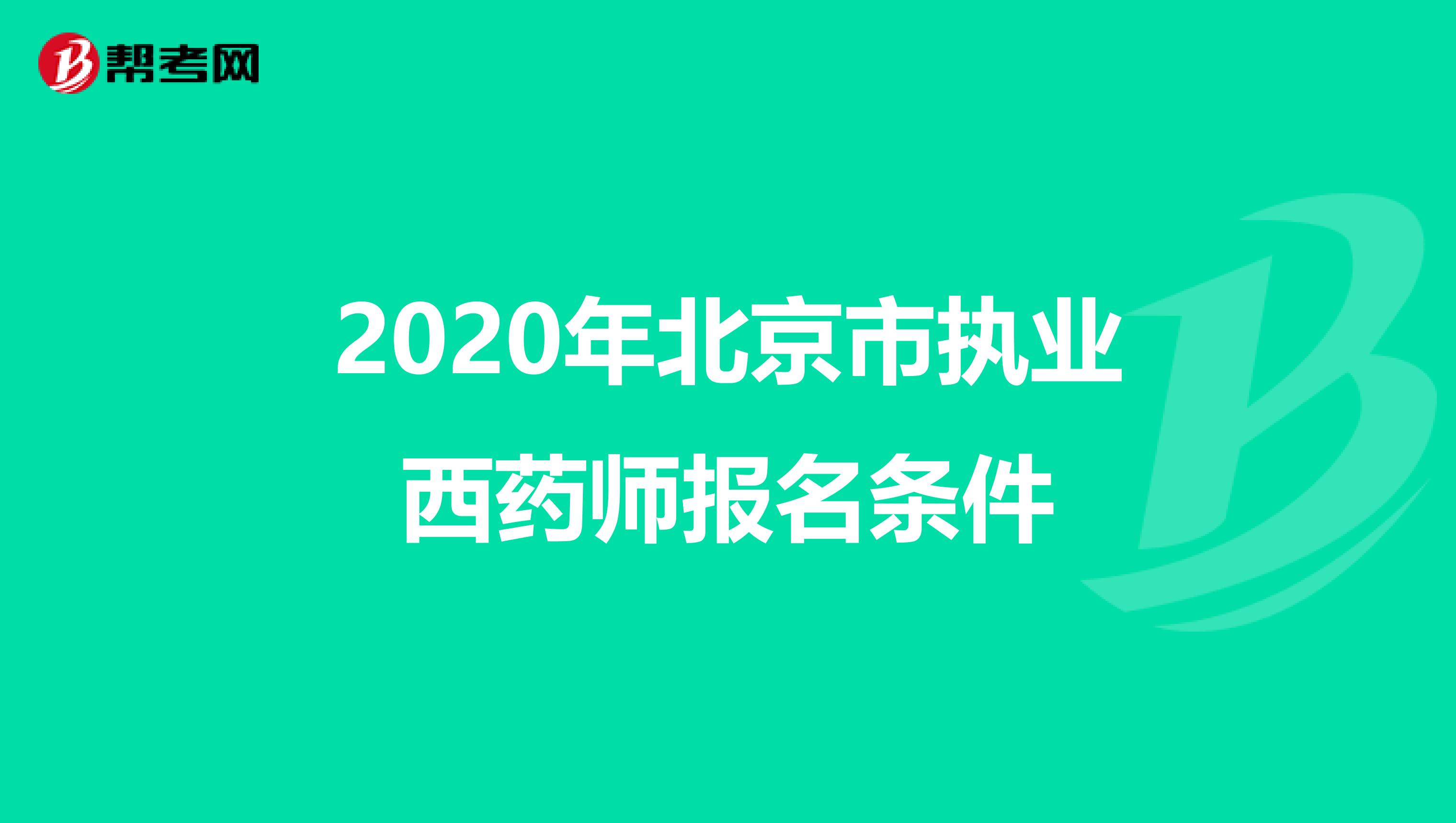 2020年北京市执业西药师报名条件