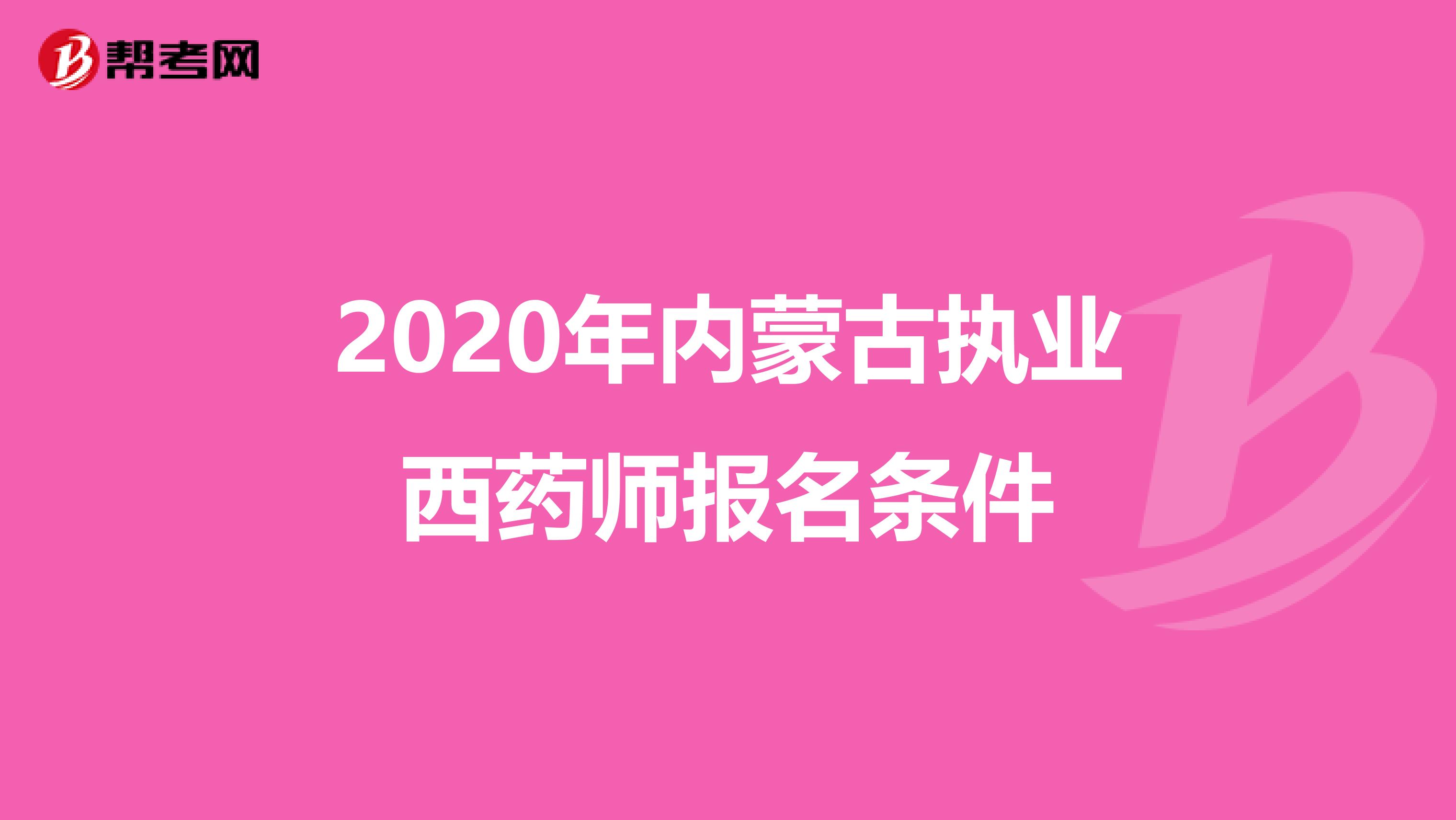2020年内蒙古执业西药师报名条件