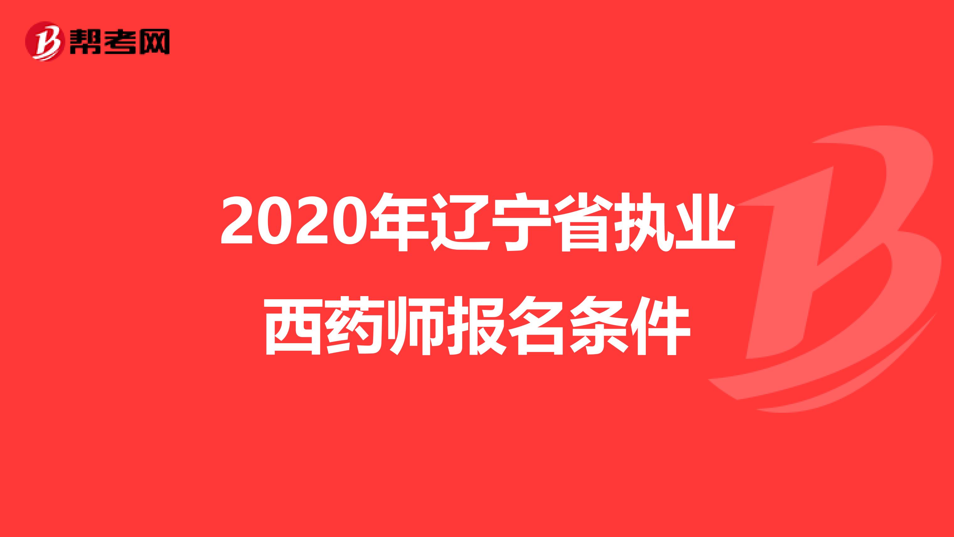 2020年辽宁省执业西药师报名条件