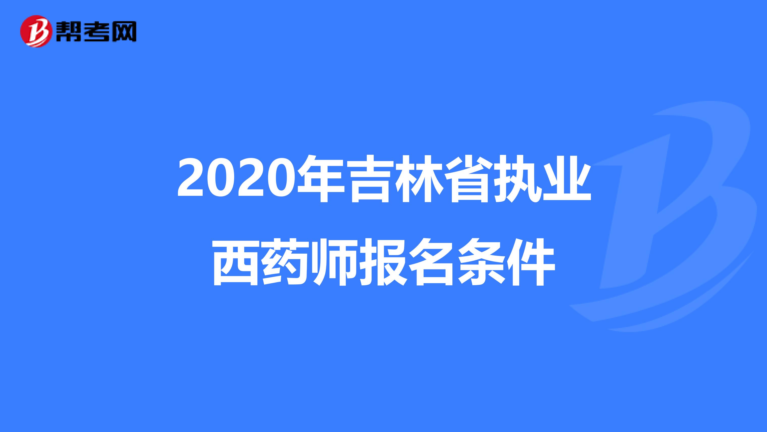 2020年吉林省执业西药师报名条件