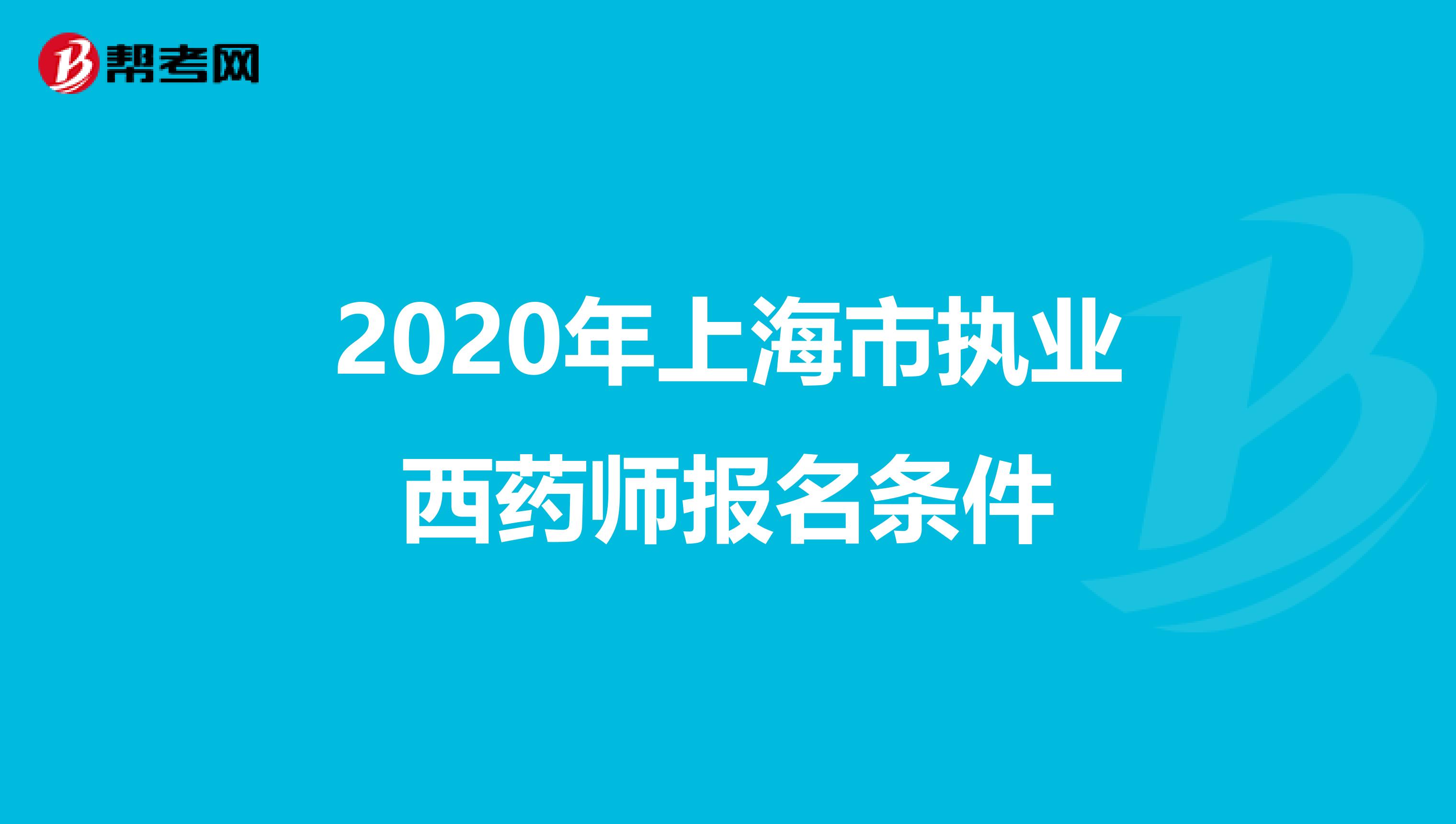 2020年上海市执业西药师报名条件