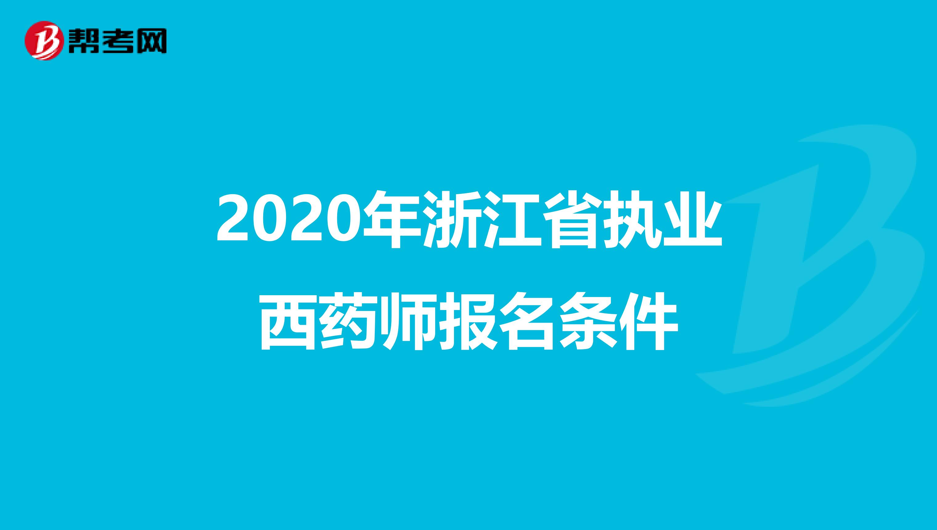 2020年浙江省执业西药师报名条件