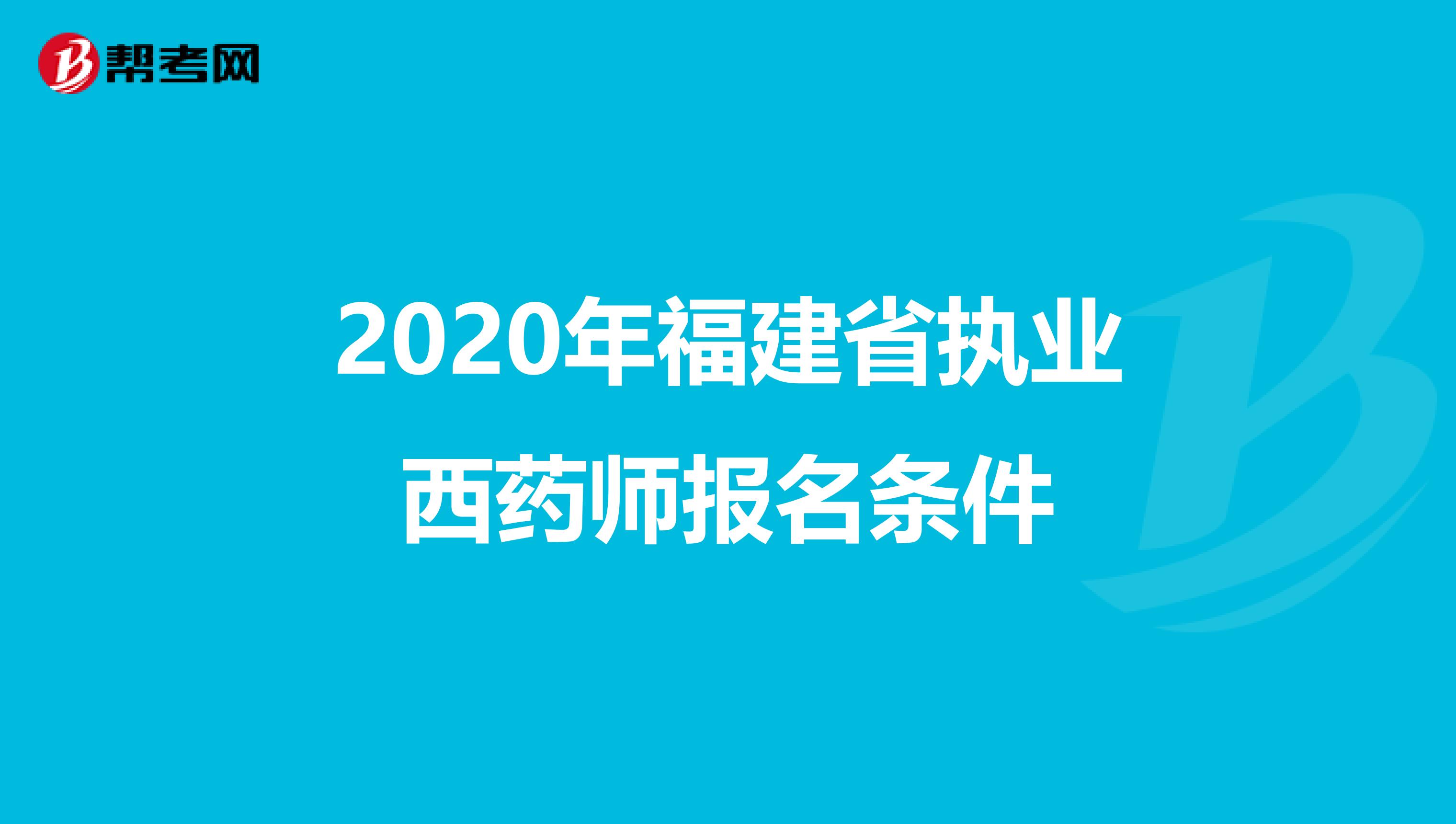 2020年福建省执业西药师报名条件