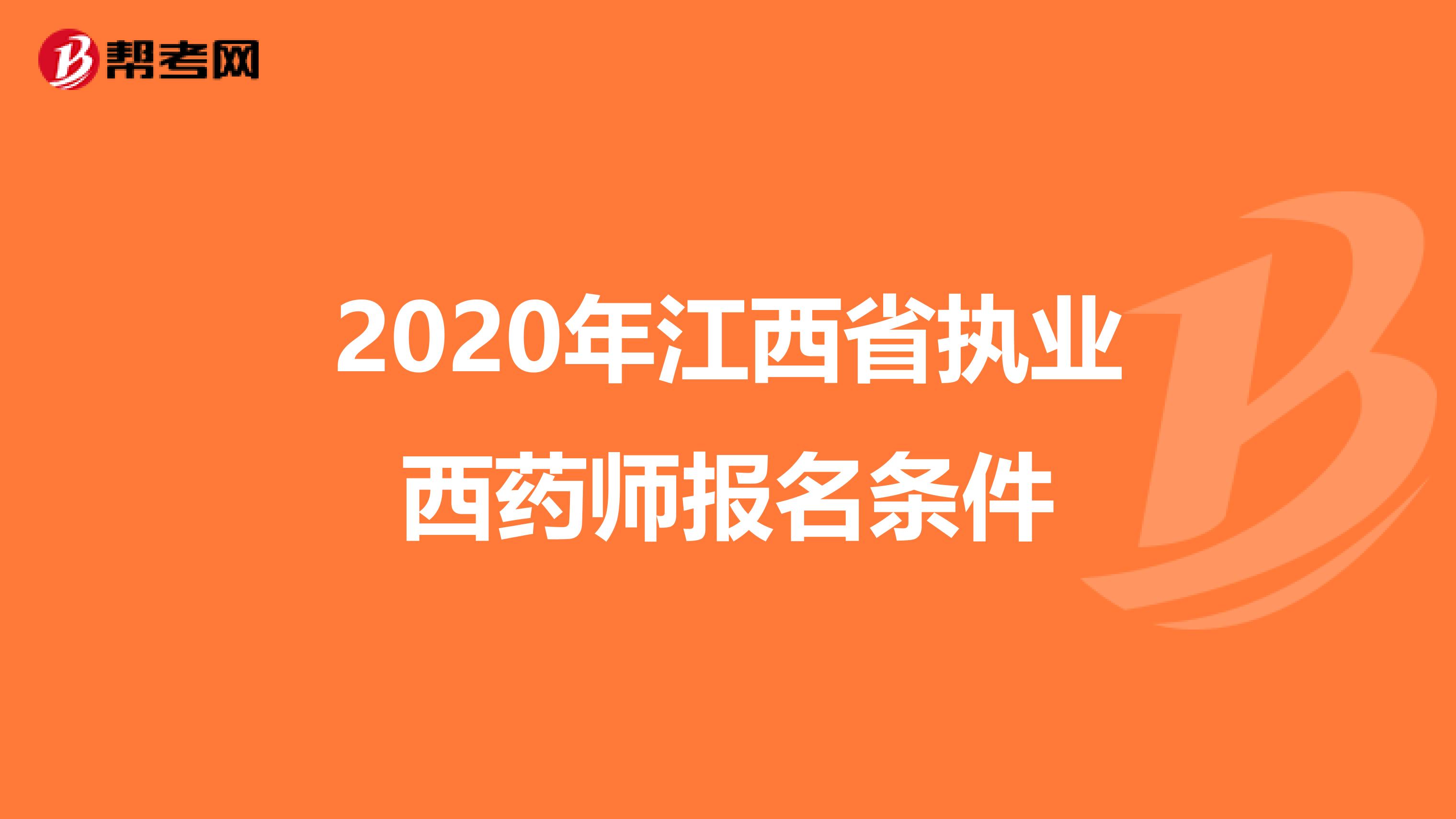 2020年江西省执业西药师报名条件