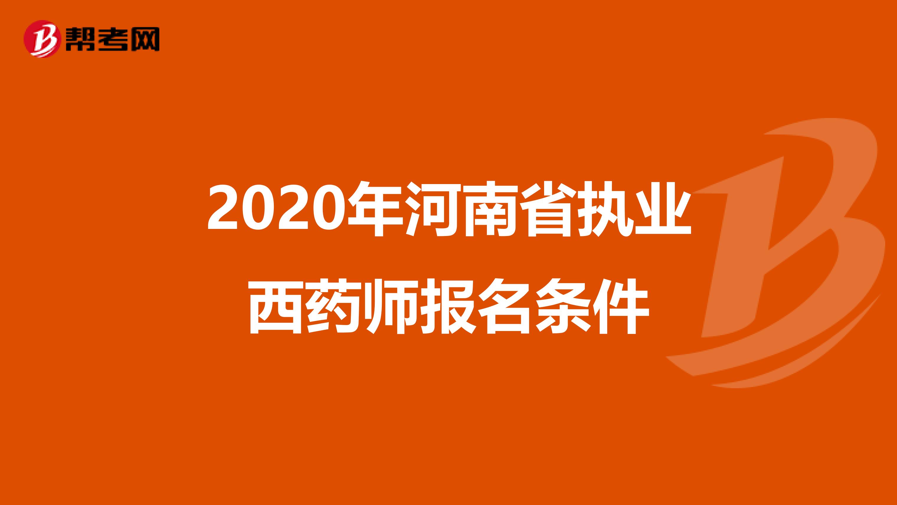 2020年河南省执业西药师报名条件