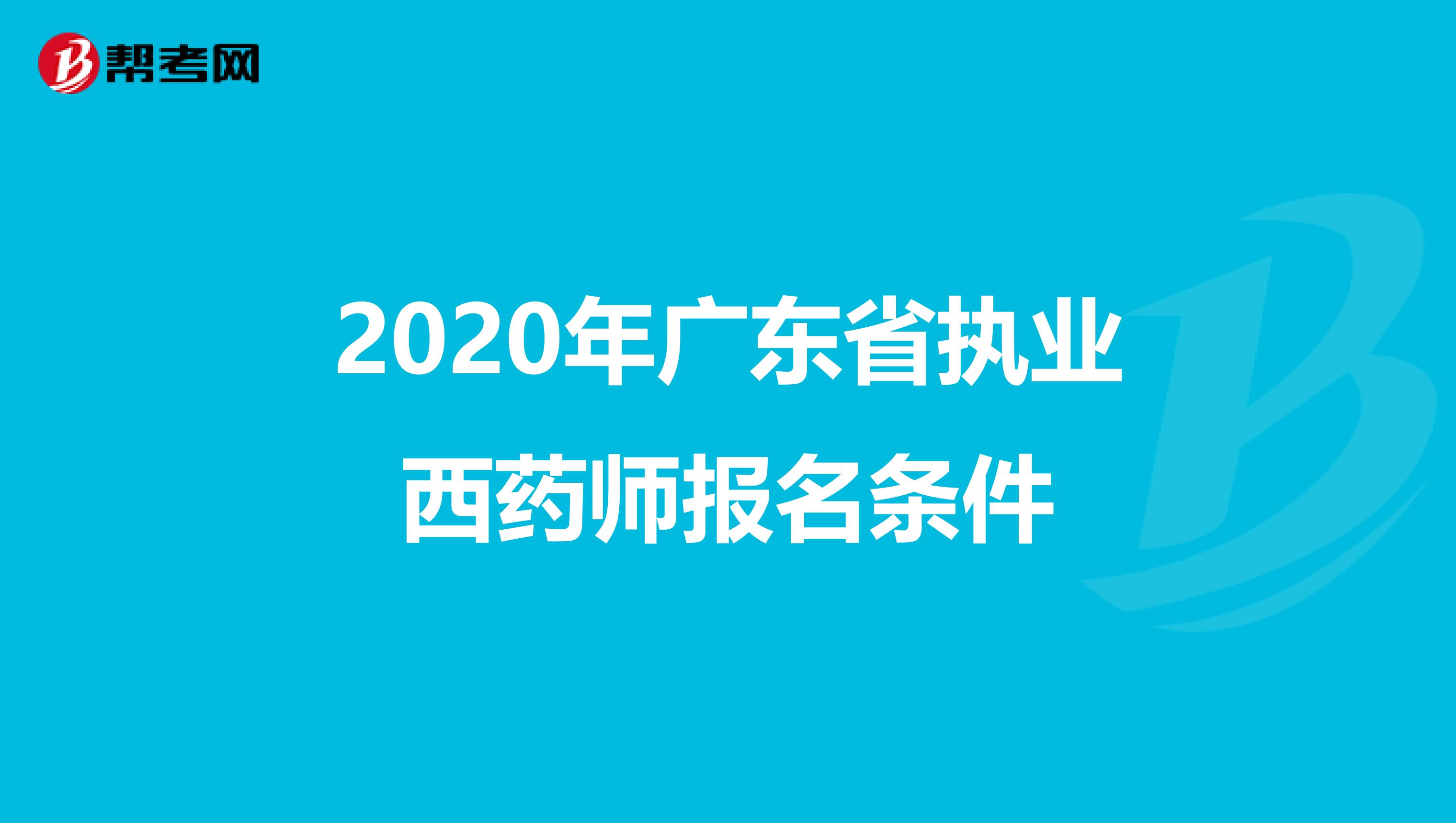 2020年廣東省執業西藥師報名條件
