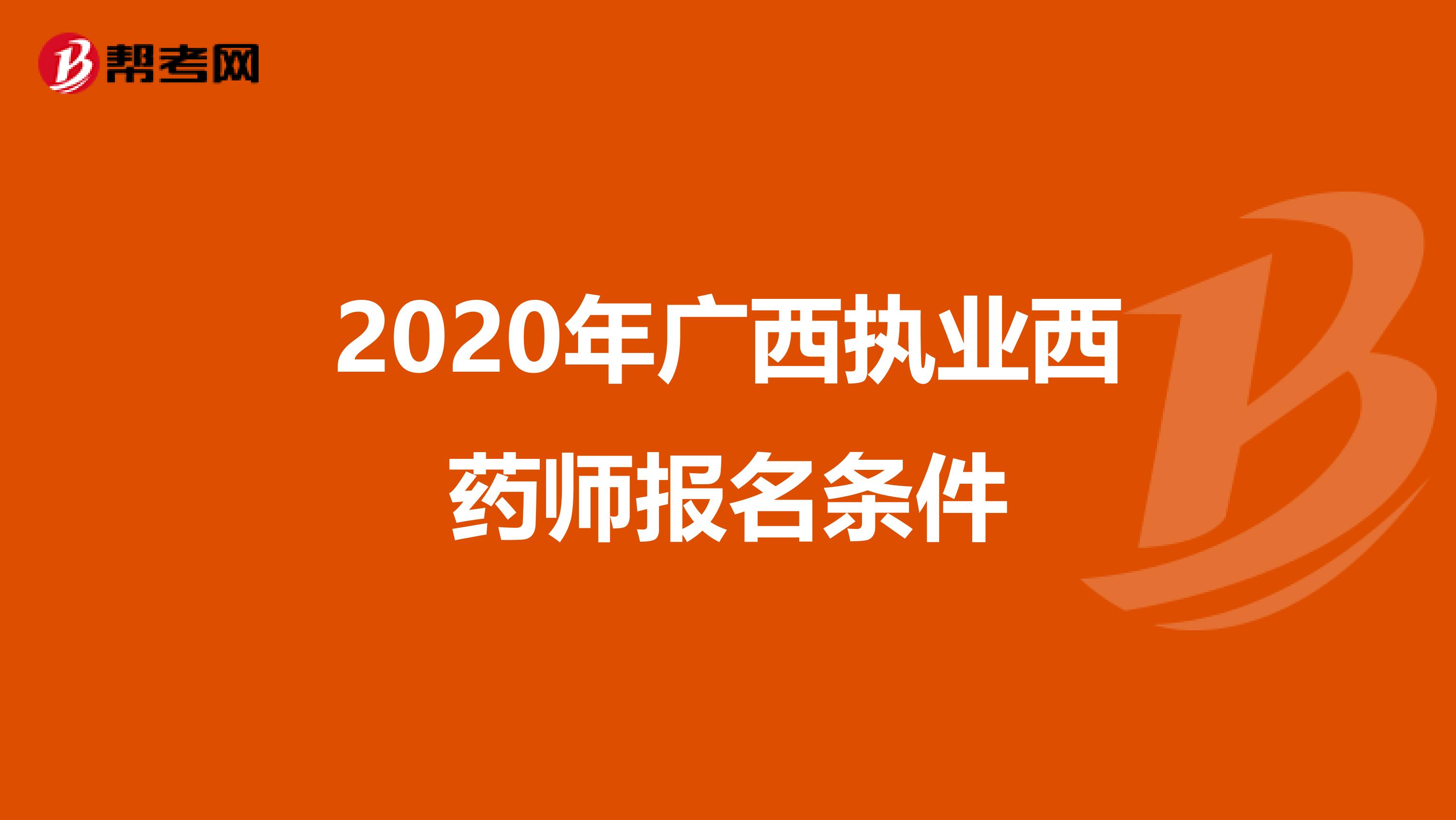 2020年广西执业西药师报名条件