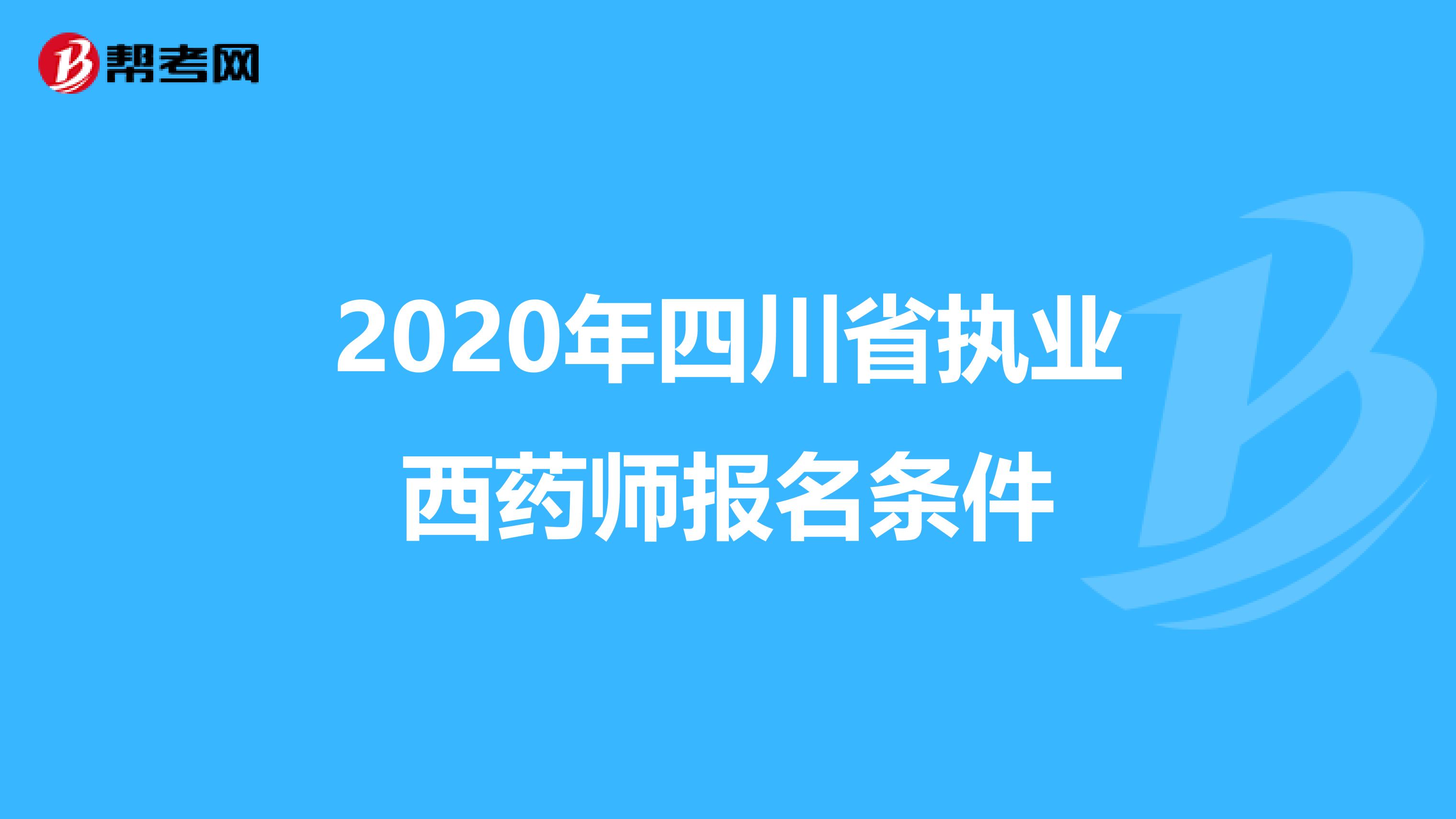 2020年四川省执业西药师报名条件