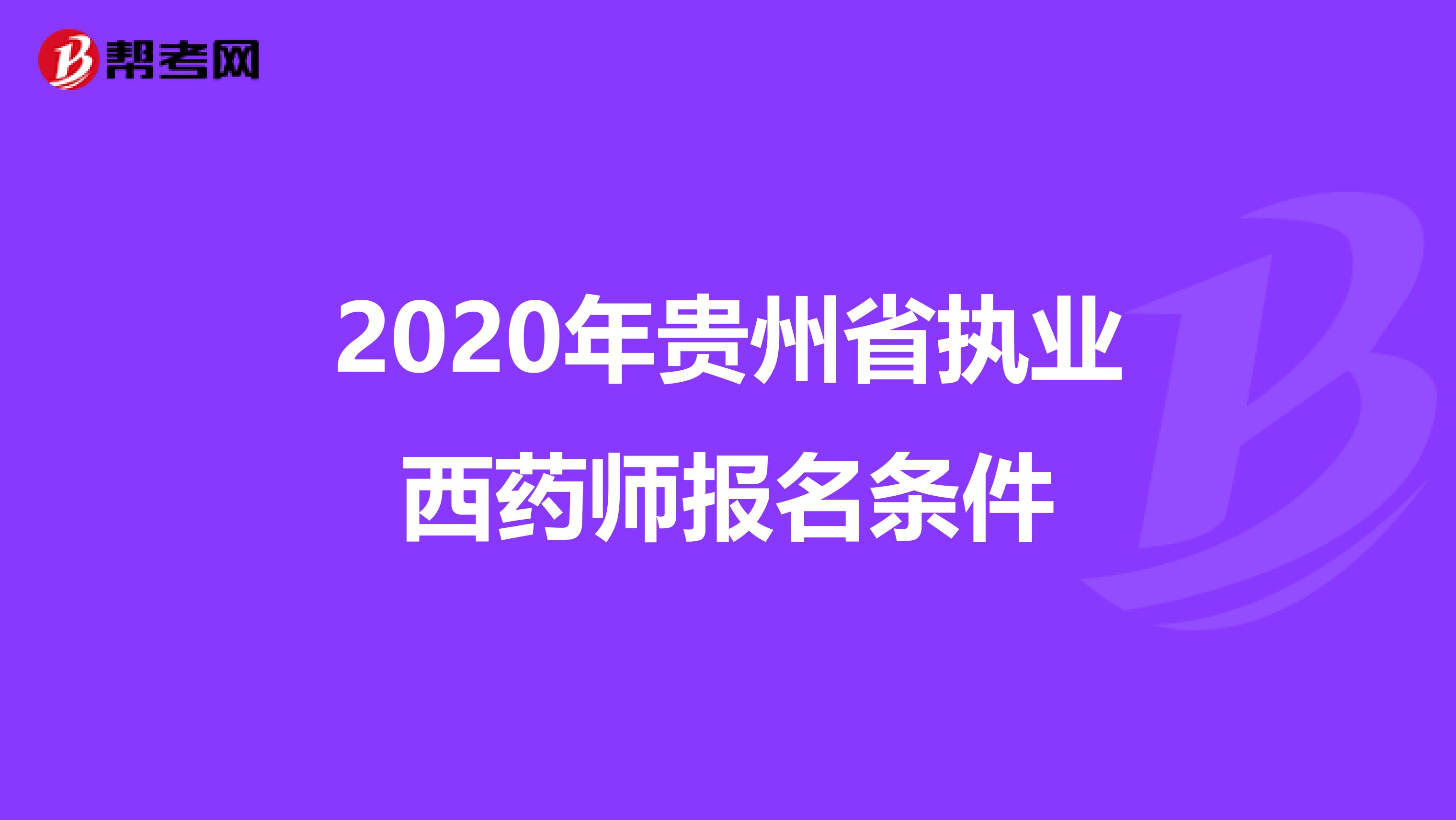 2020年贵州省执业西药师报名条件