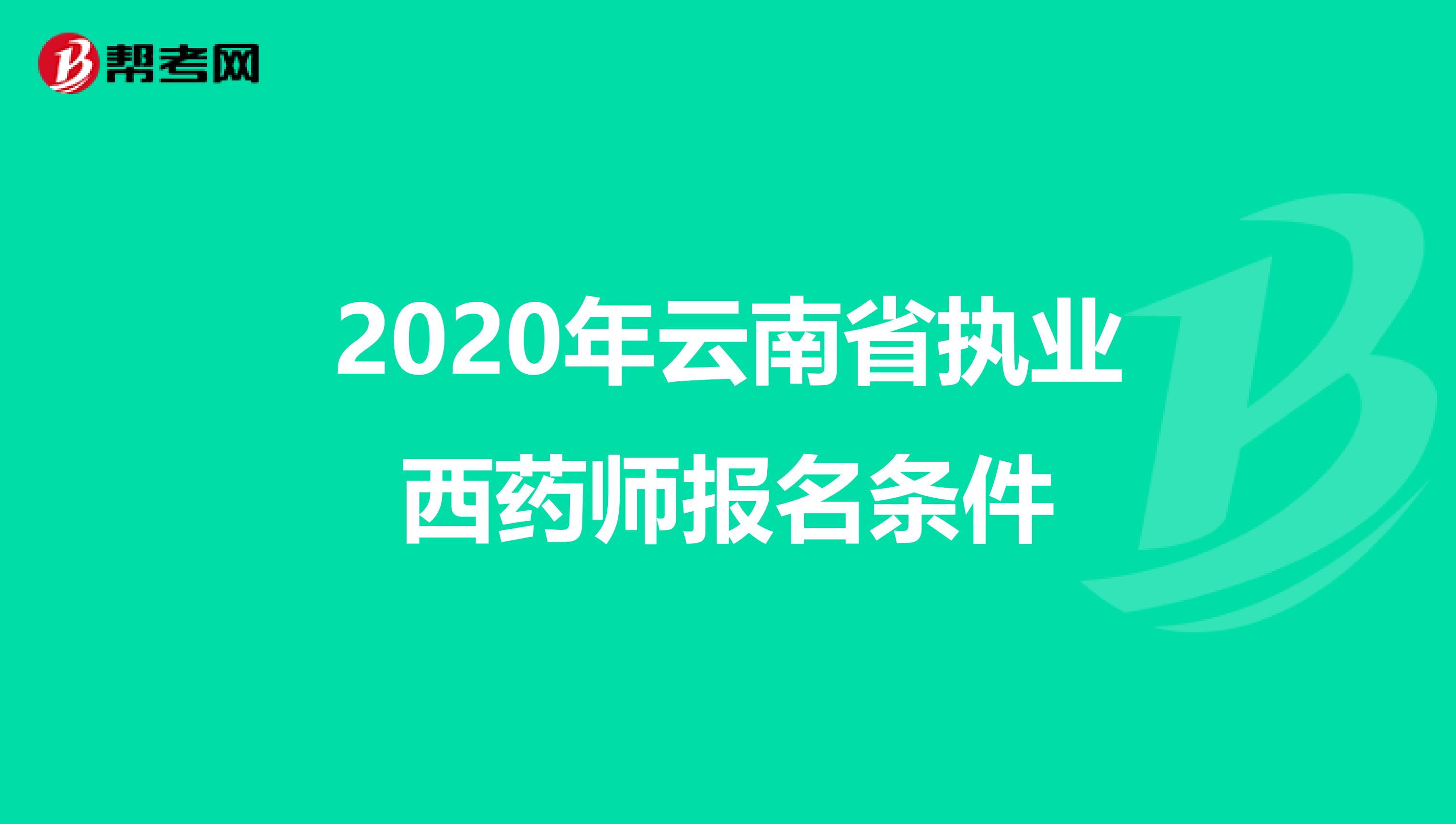 2020年云南省执业西药师报名条件