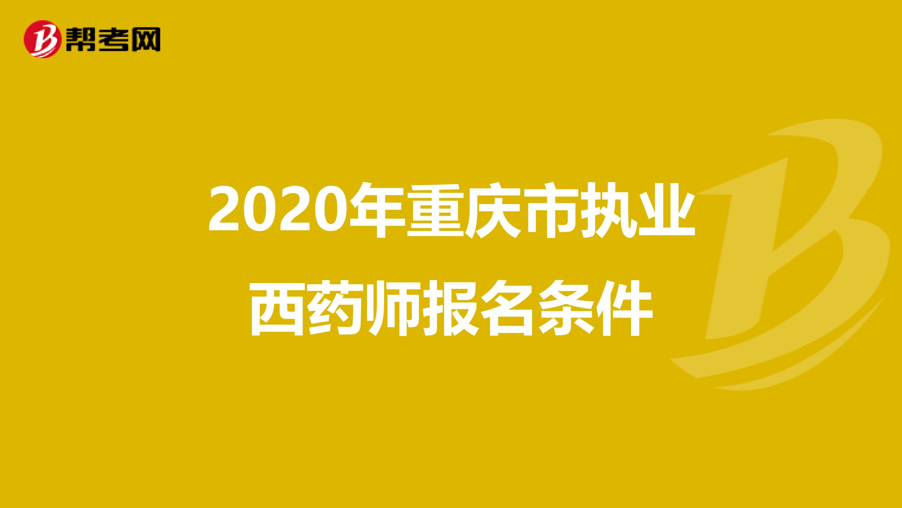 2020年重庆市执业西药师报名条件