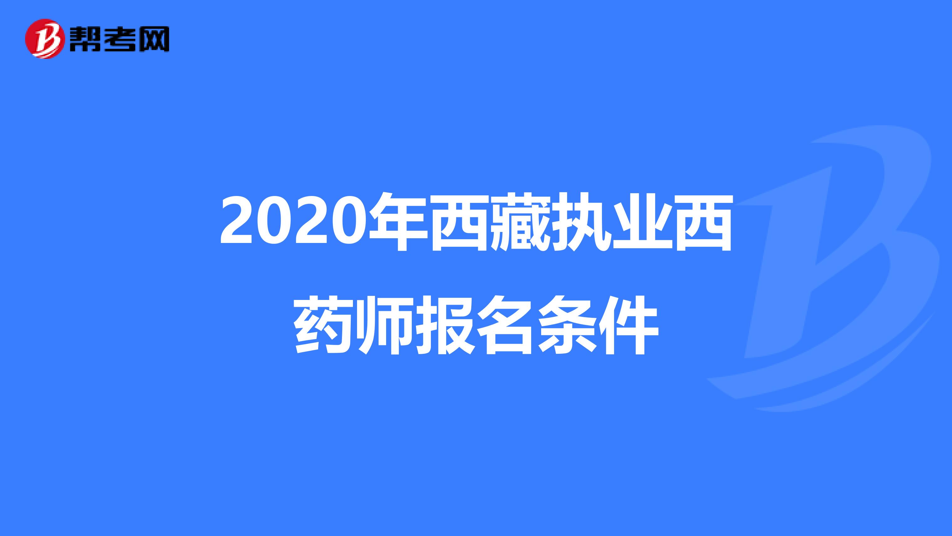 2020年西藏執(zhí)業(yè)西藥師報(bào)名條件