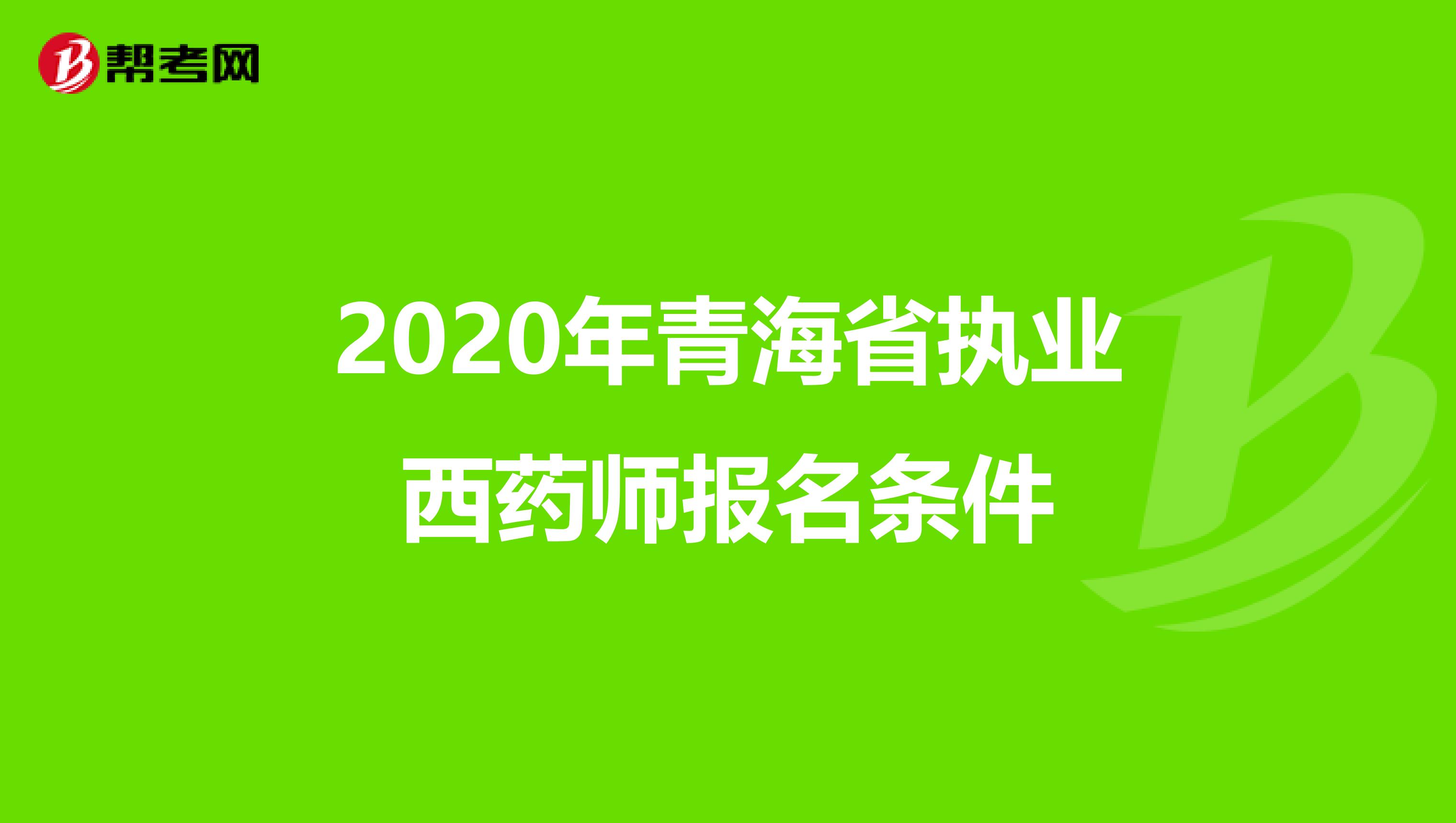 2020年青海省執業西藥師報名條件