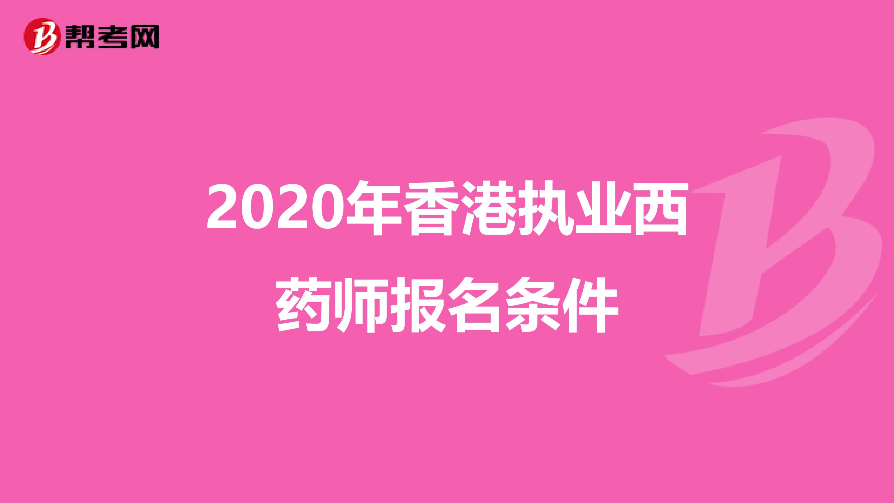 2020年香港执业西药师报名条件