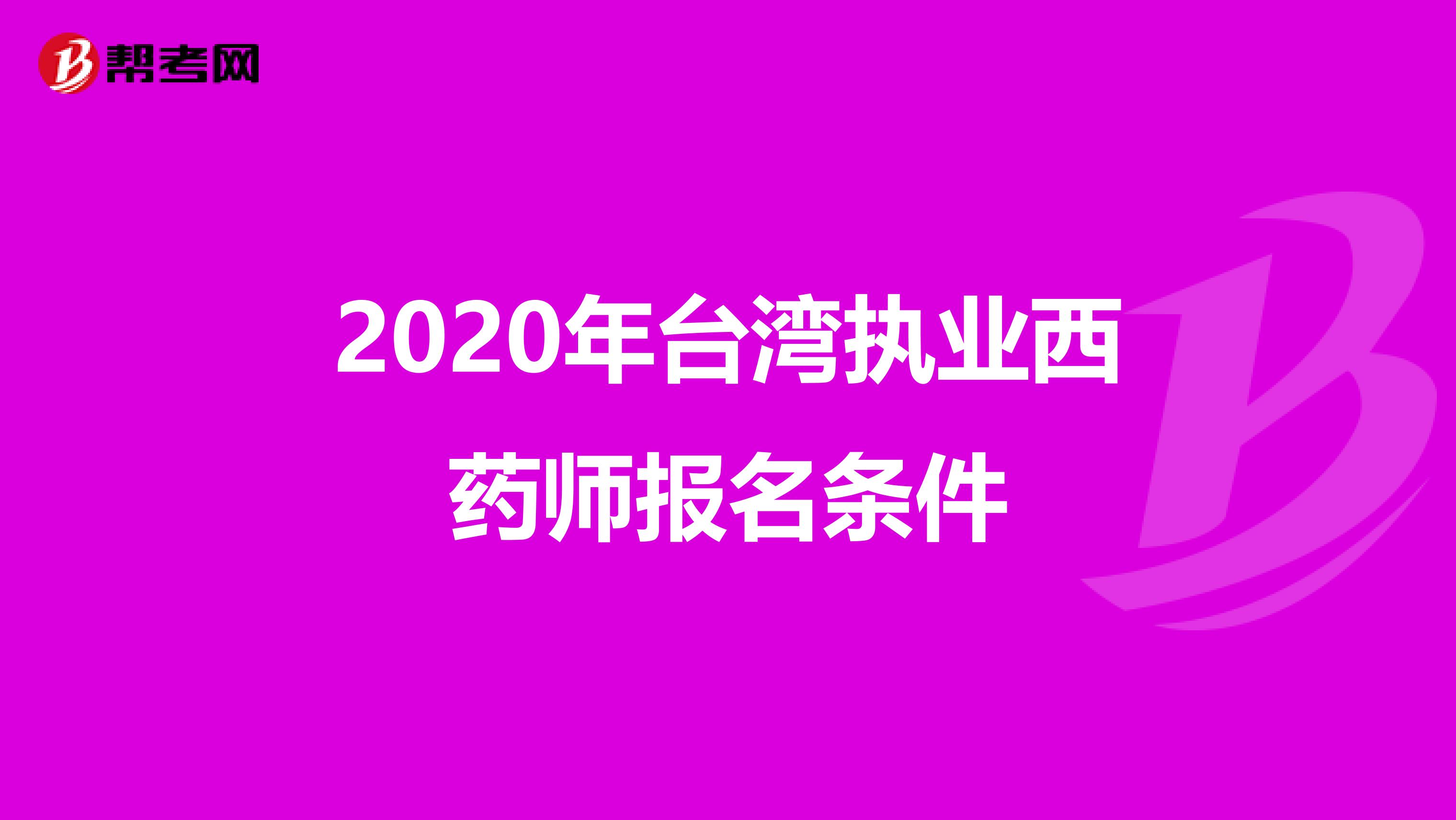 2020年台湾执业西药师报名条件