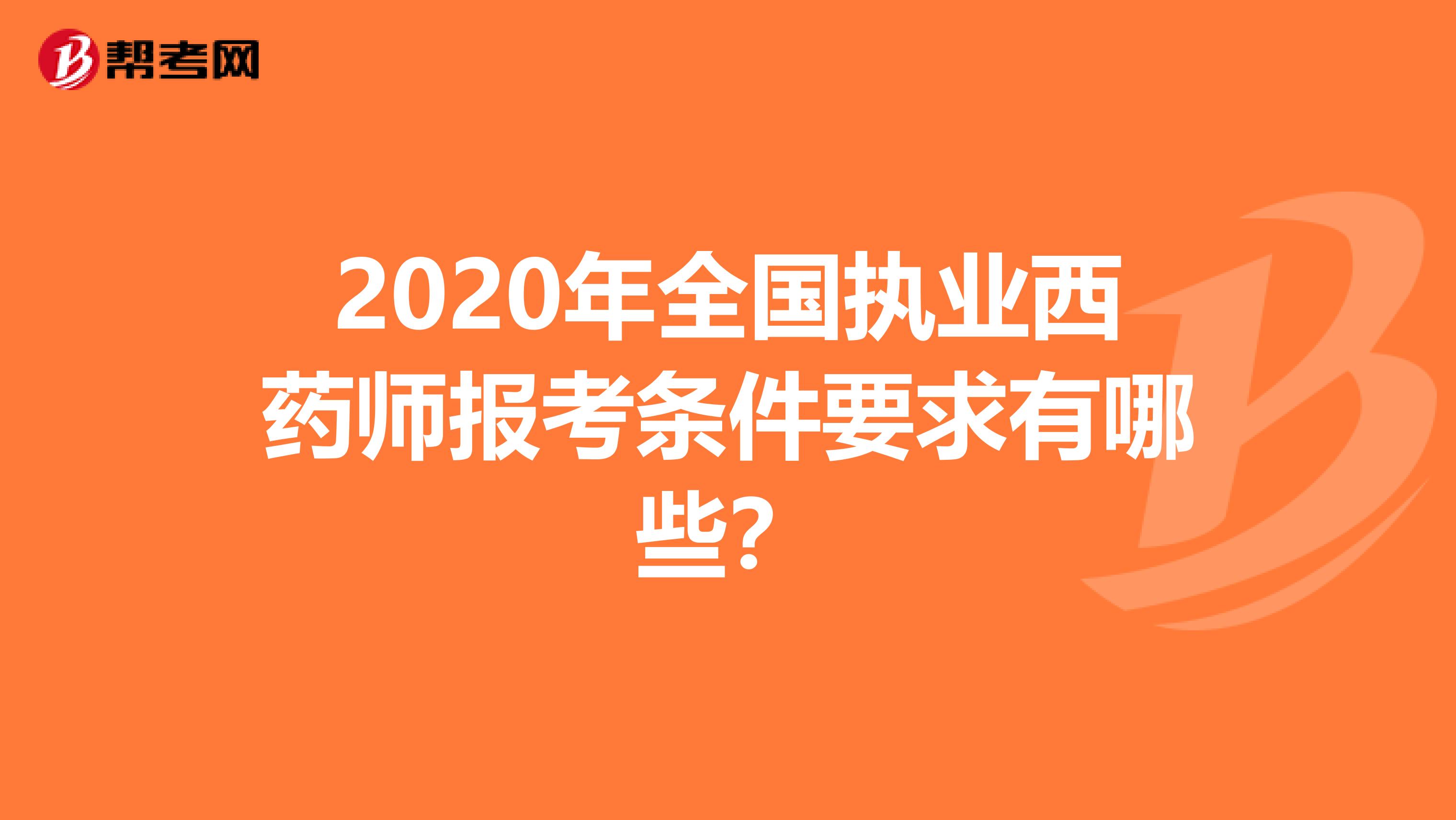 2020年全国执业西药师报考条件要求有哪些？