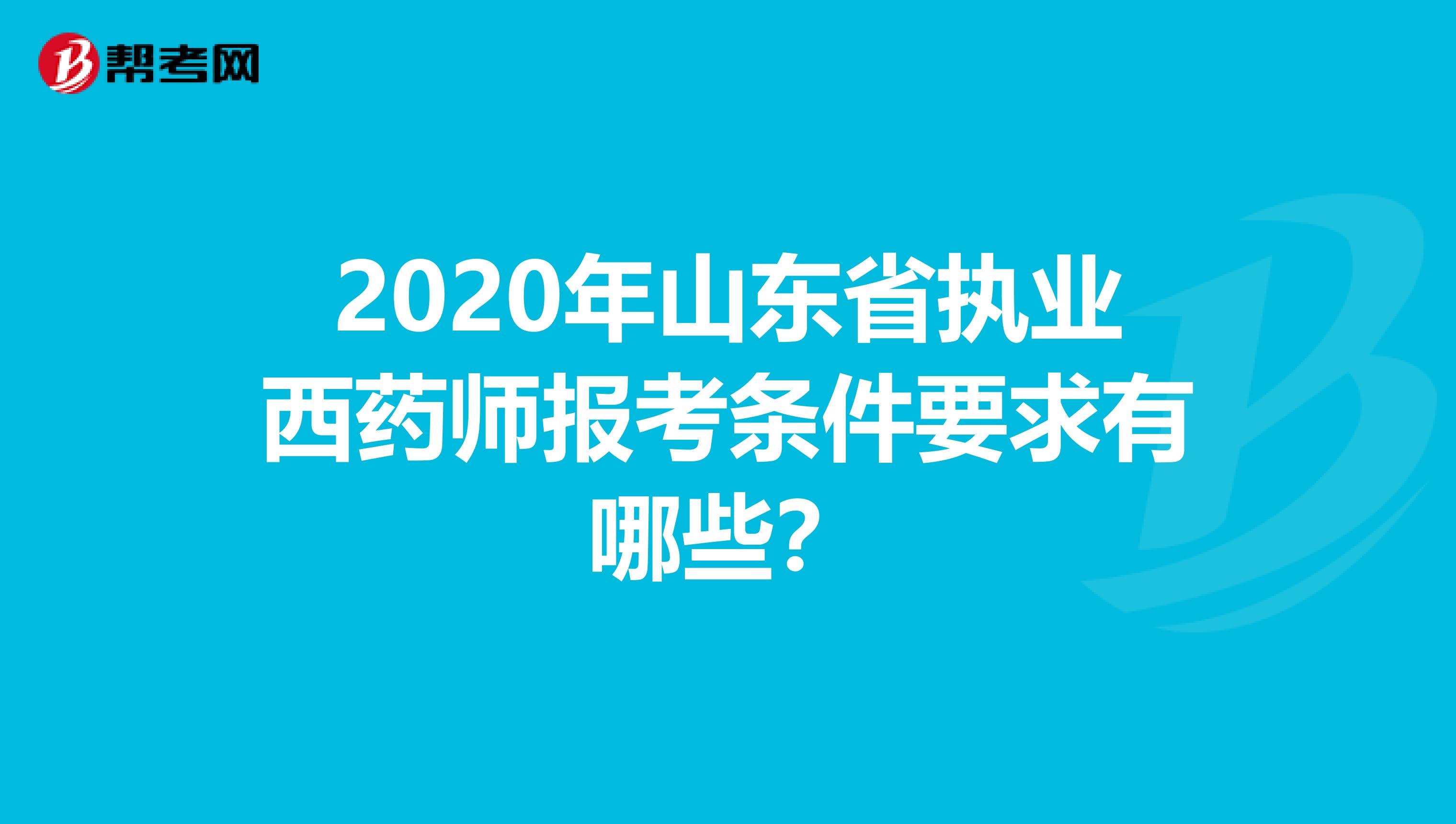 2020年山東省執業西藥師報考條件要求有哪些？