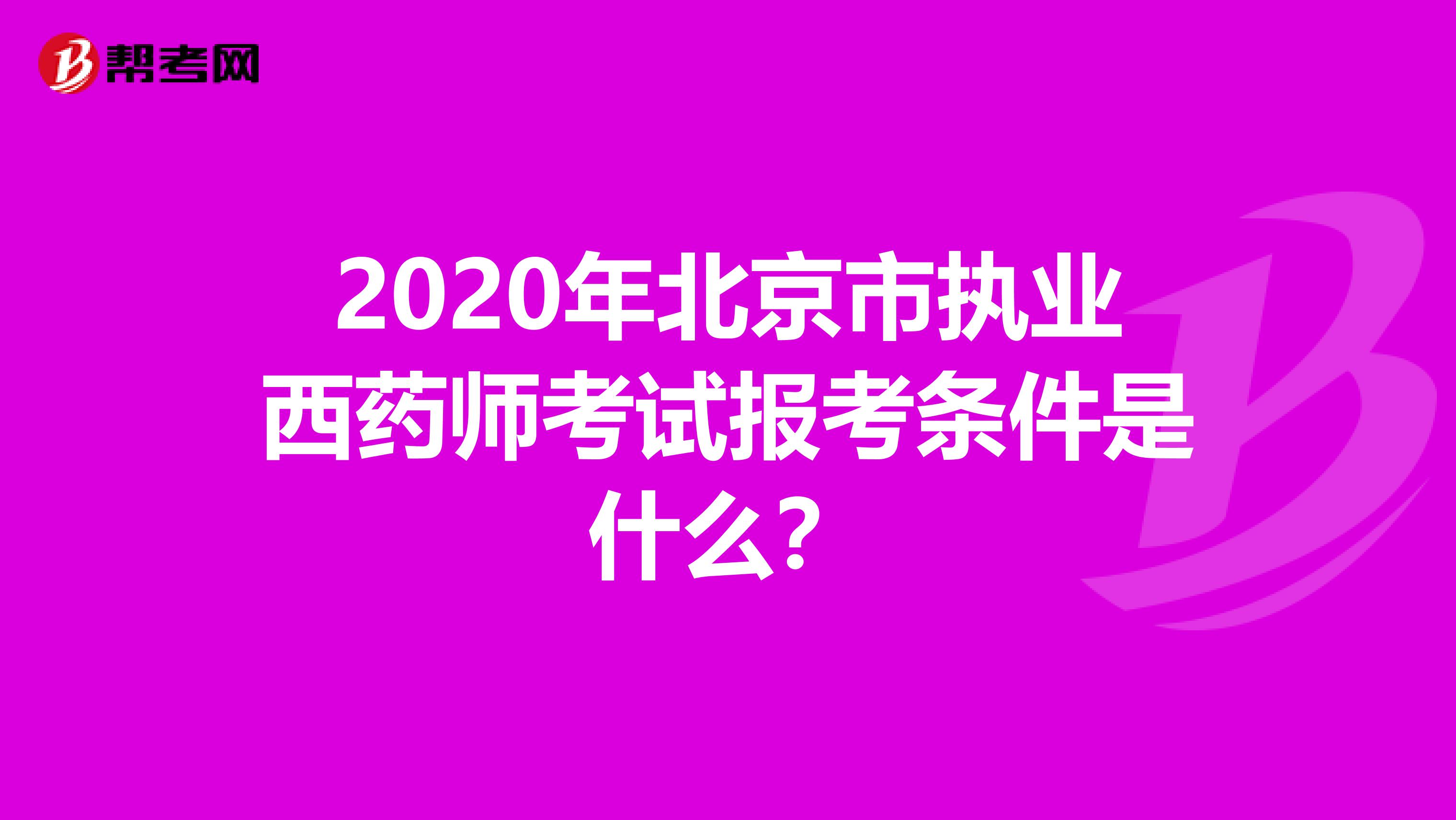 2020年北京市執業西藥師考試報考條件是什么？