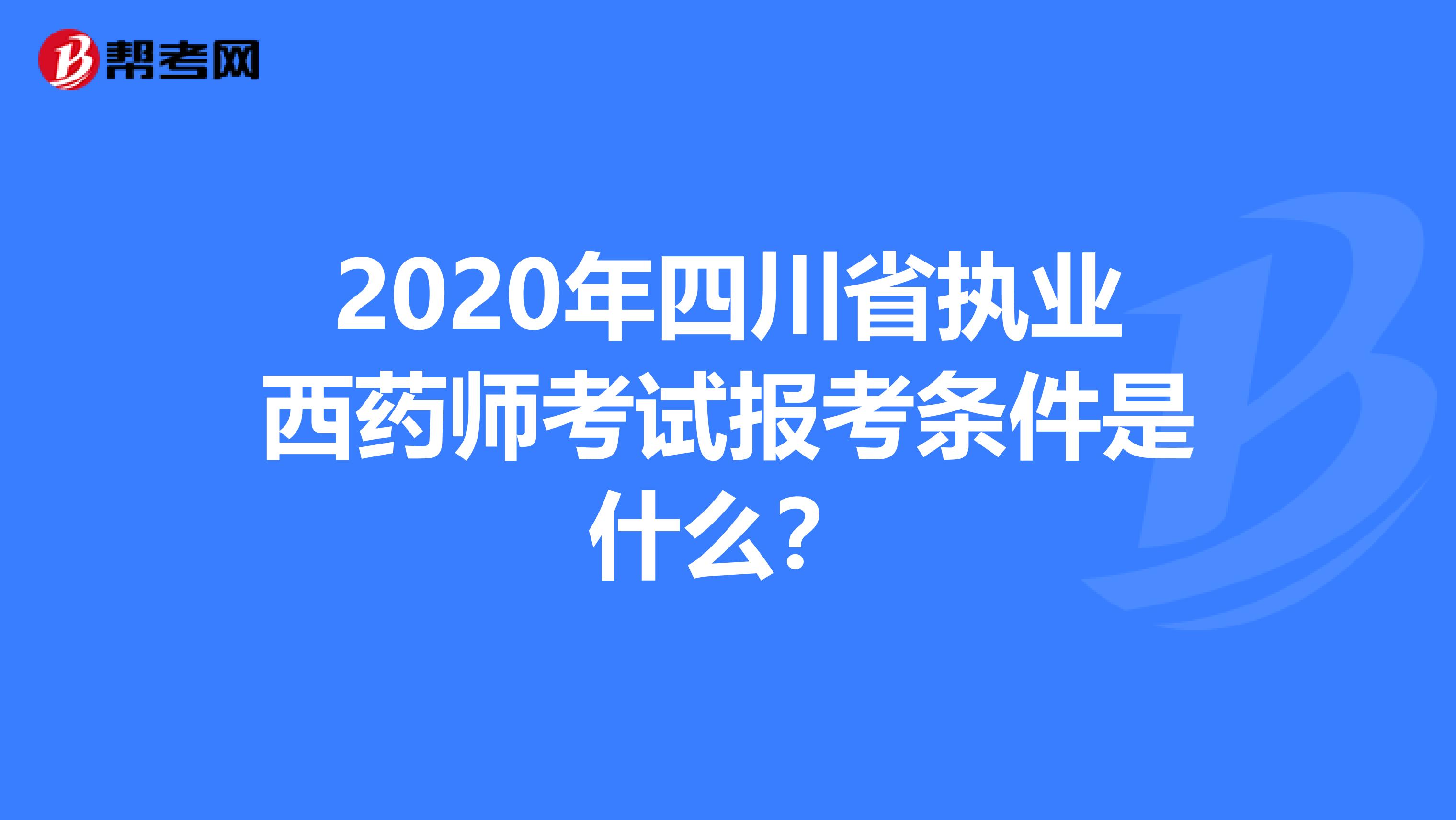 2020年四川省执业西药师考试报考条件是什么？