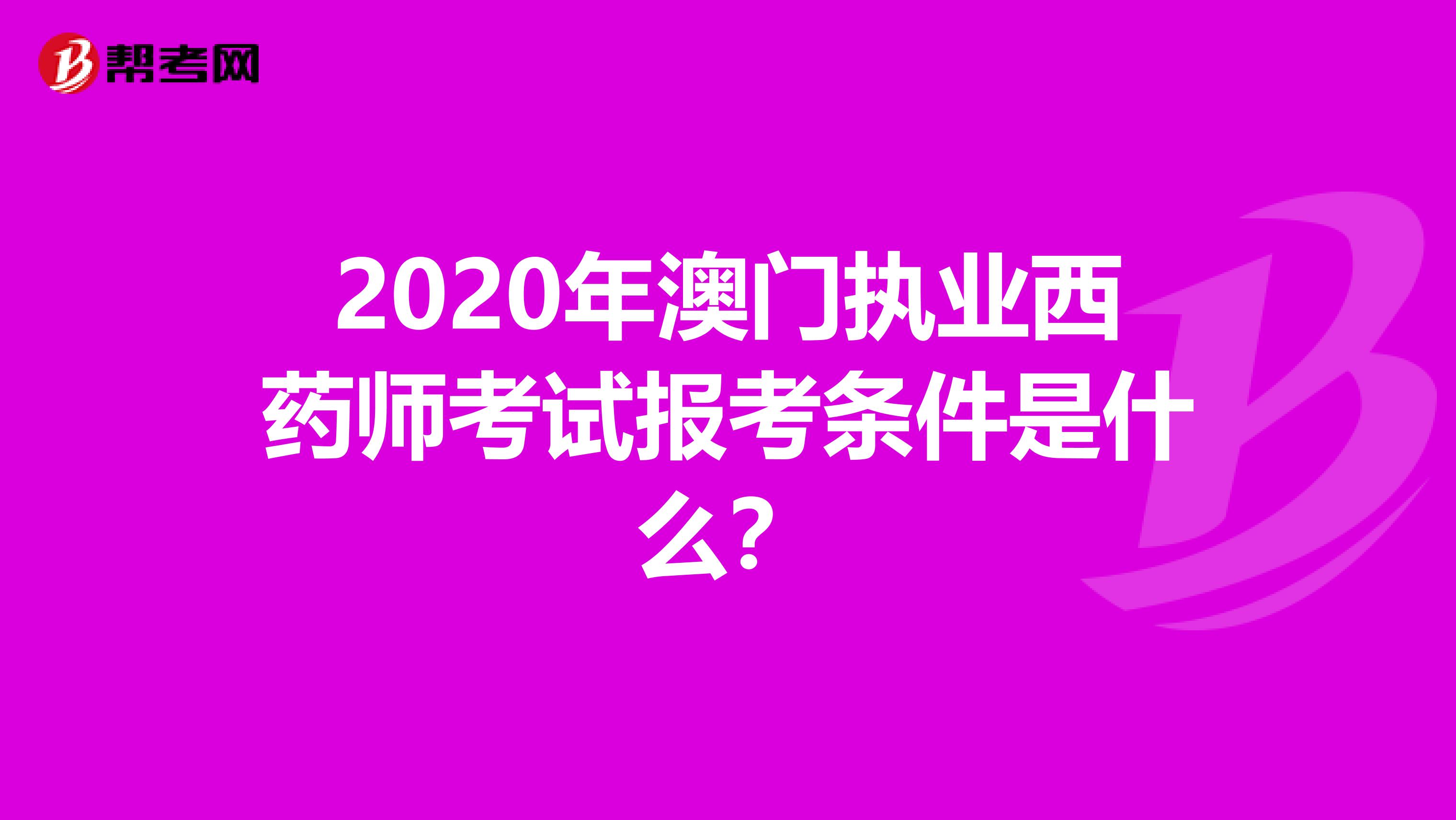 2020年澳门执业西药师考试报考条件是什么？