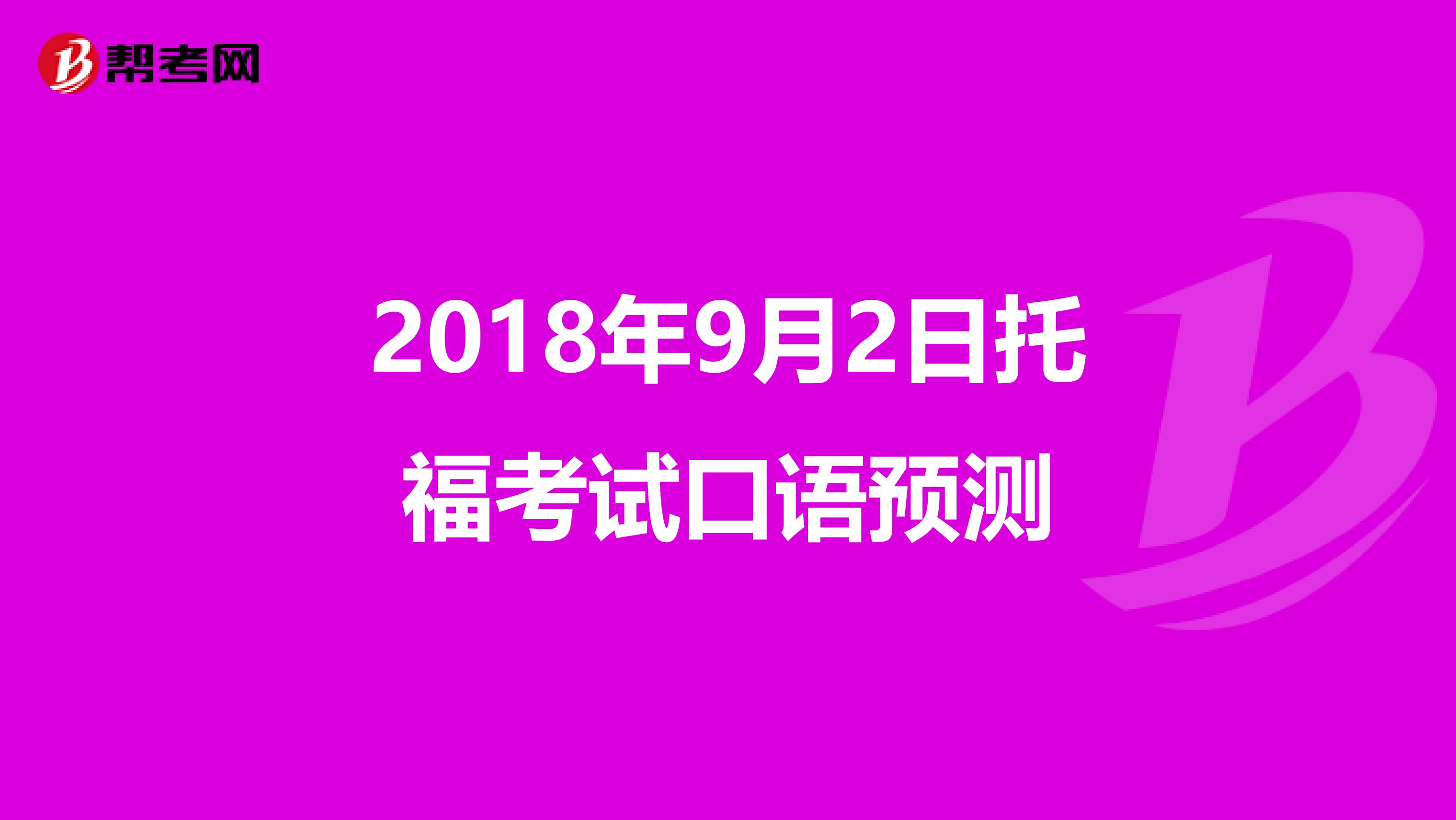 2018年9月2日托福考试口语预测