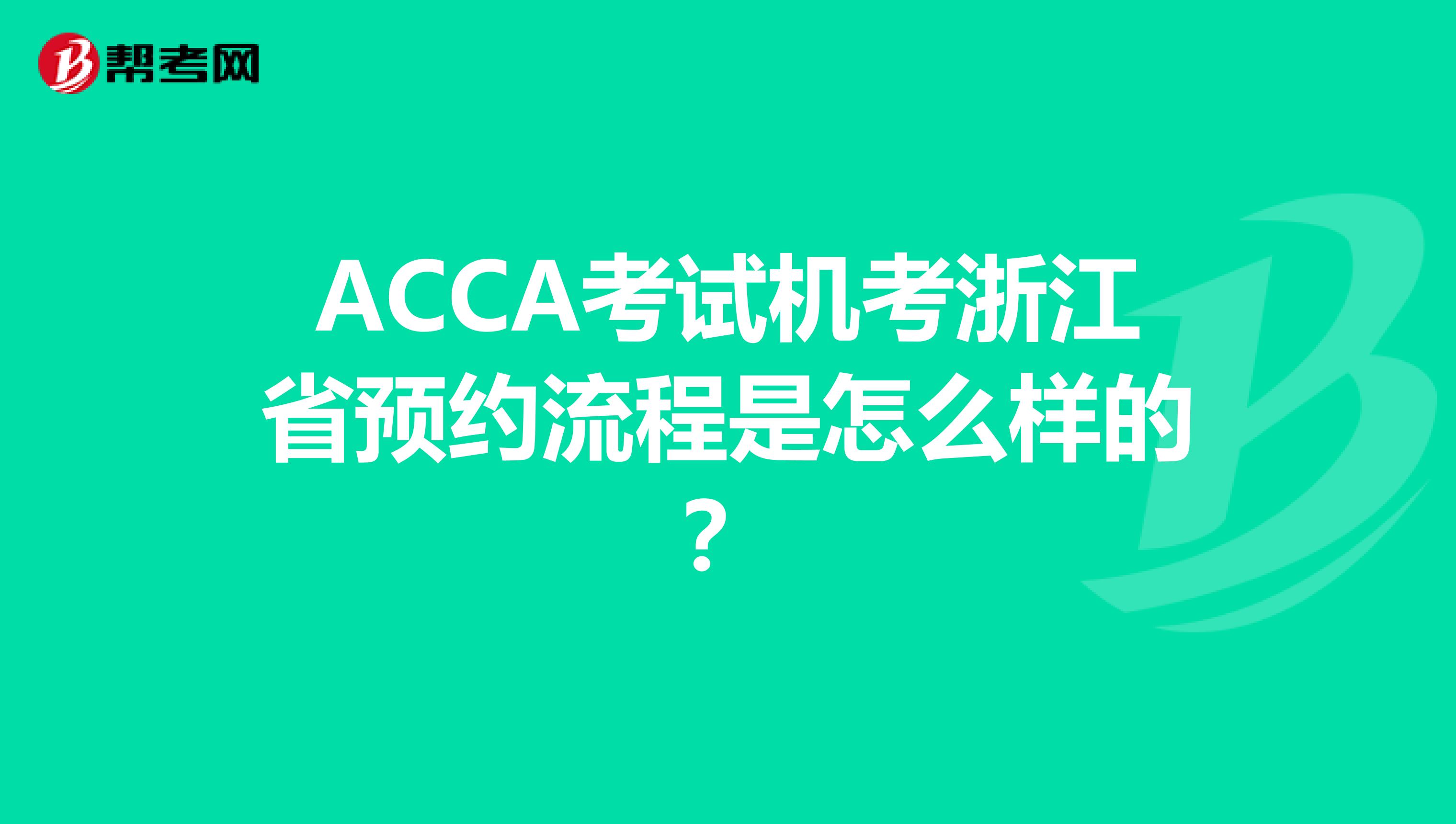 ACCA考试机考浙江省预约流程是怎么样的？