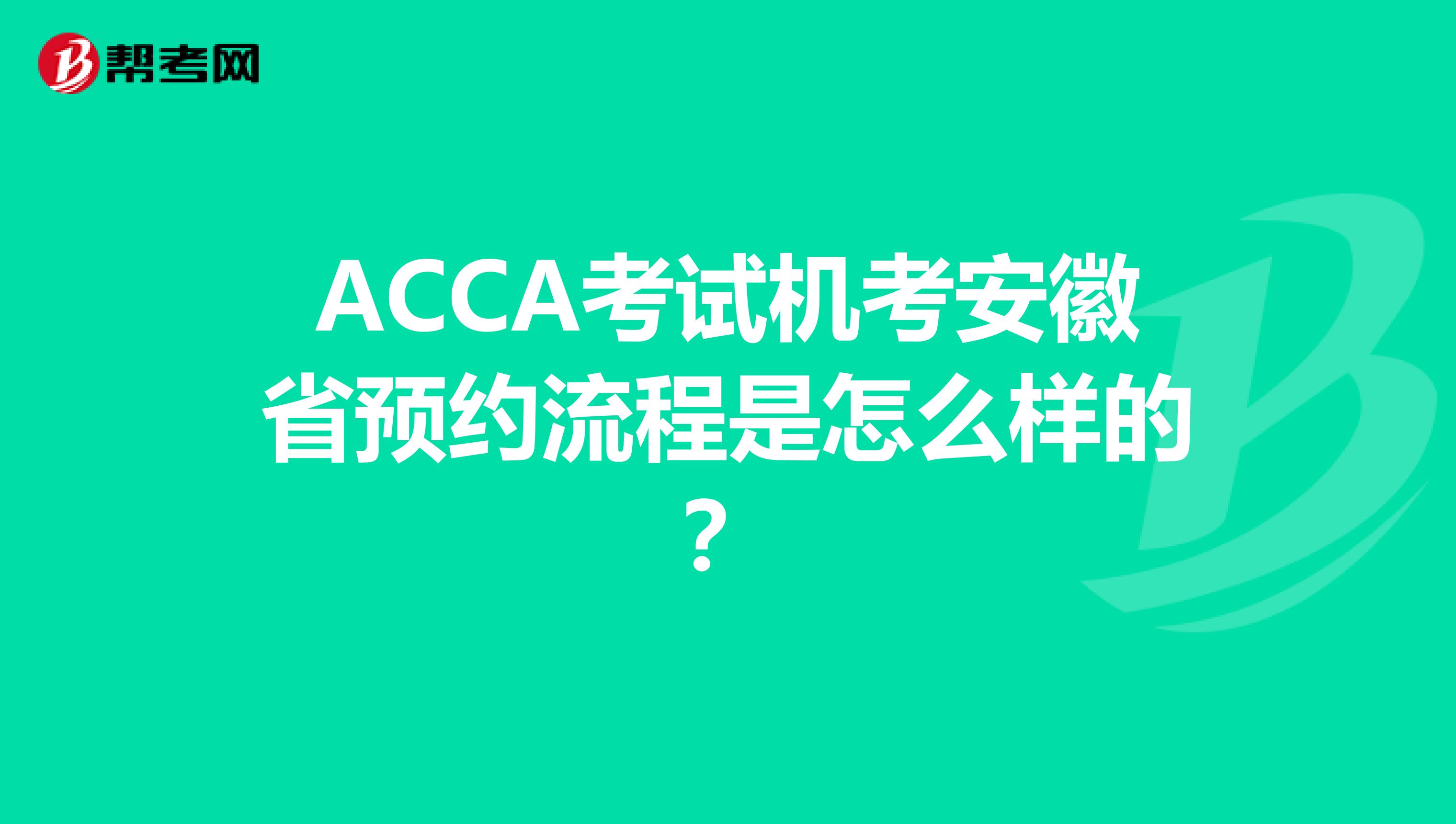 ACCA考試機考安徽省預(yù)約流程是怎么樣的？