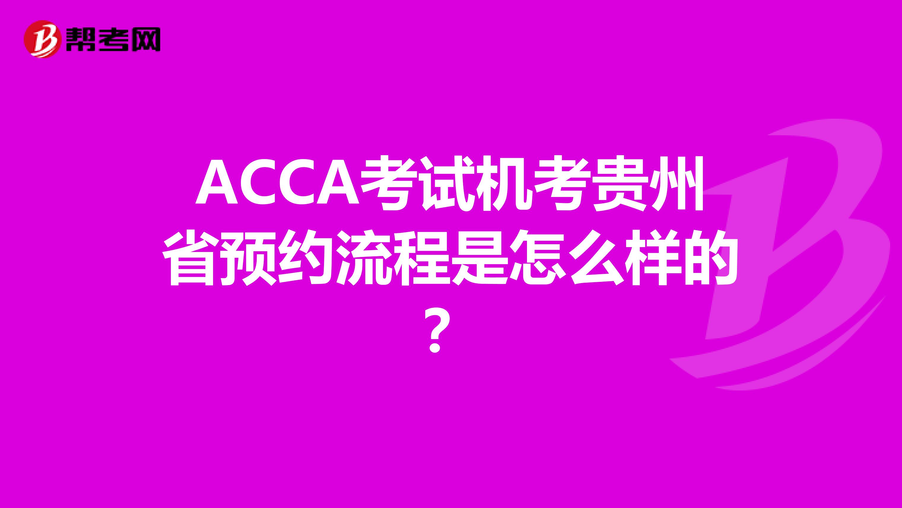 ACCA考试机考贵州省预约流程是怎么样的？