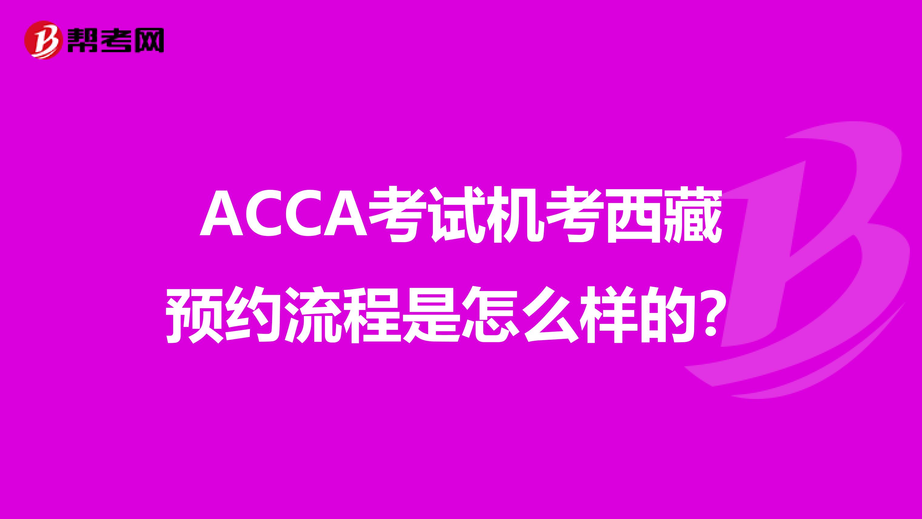 ACCA考试机考西藏预约流程是怎么样的？