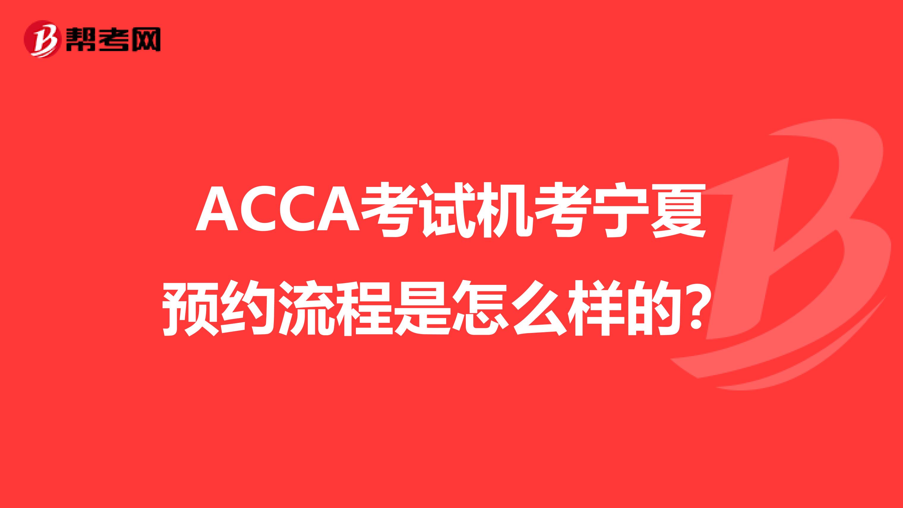 ACCA考试机考宁夏预约流程是怎么样的？