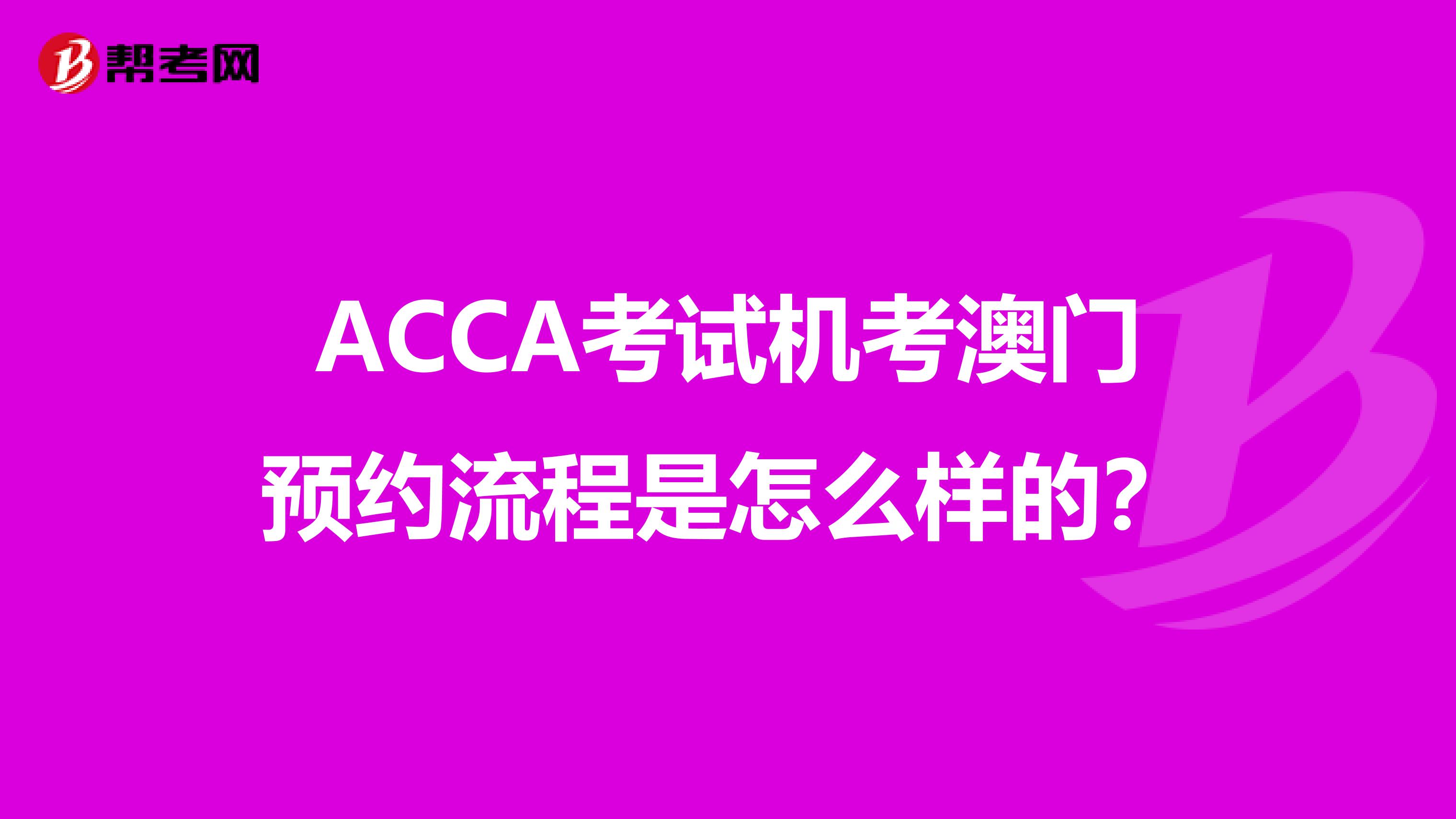 ACCA考试机考澳门预约流程是怎么样的？