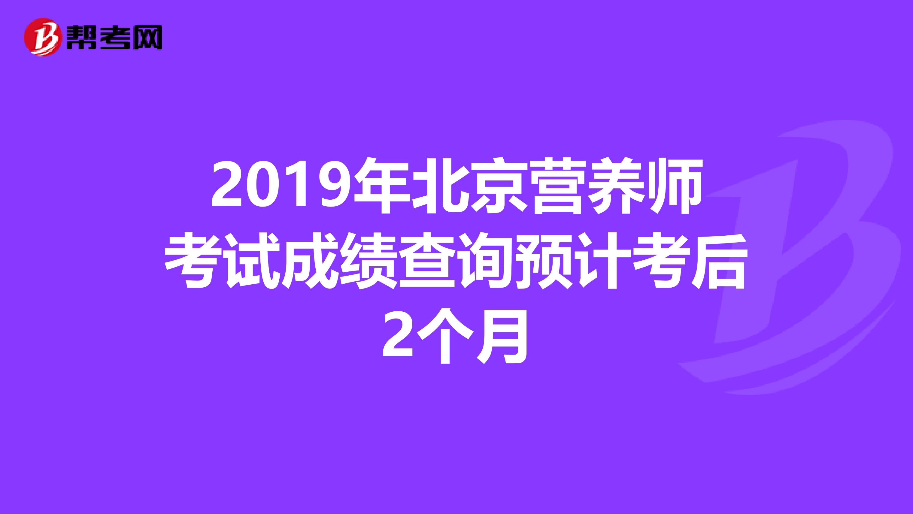 2019年北京營養(yǎng)師考試成績查詢預計考后2個月