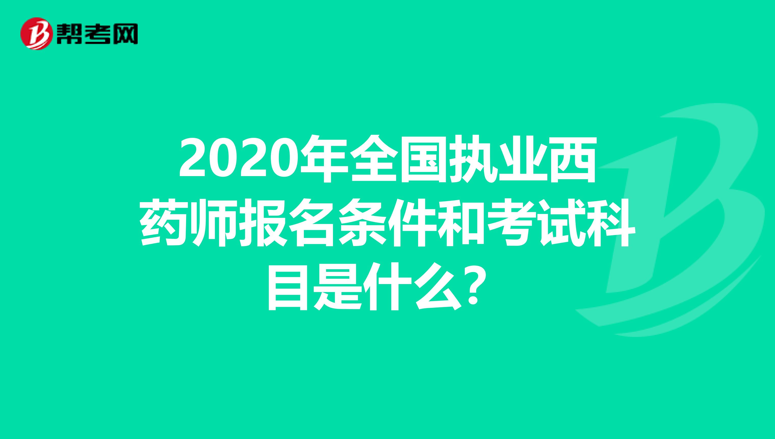 2020年全国执业西药师报名条件和考试科目是什么？