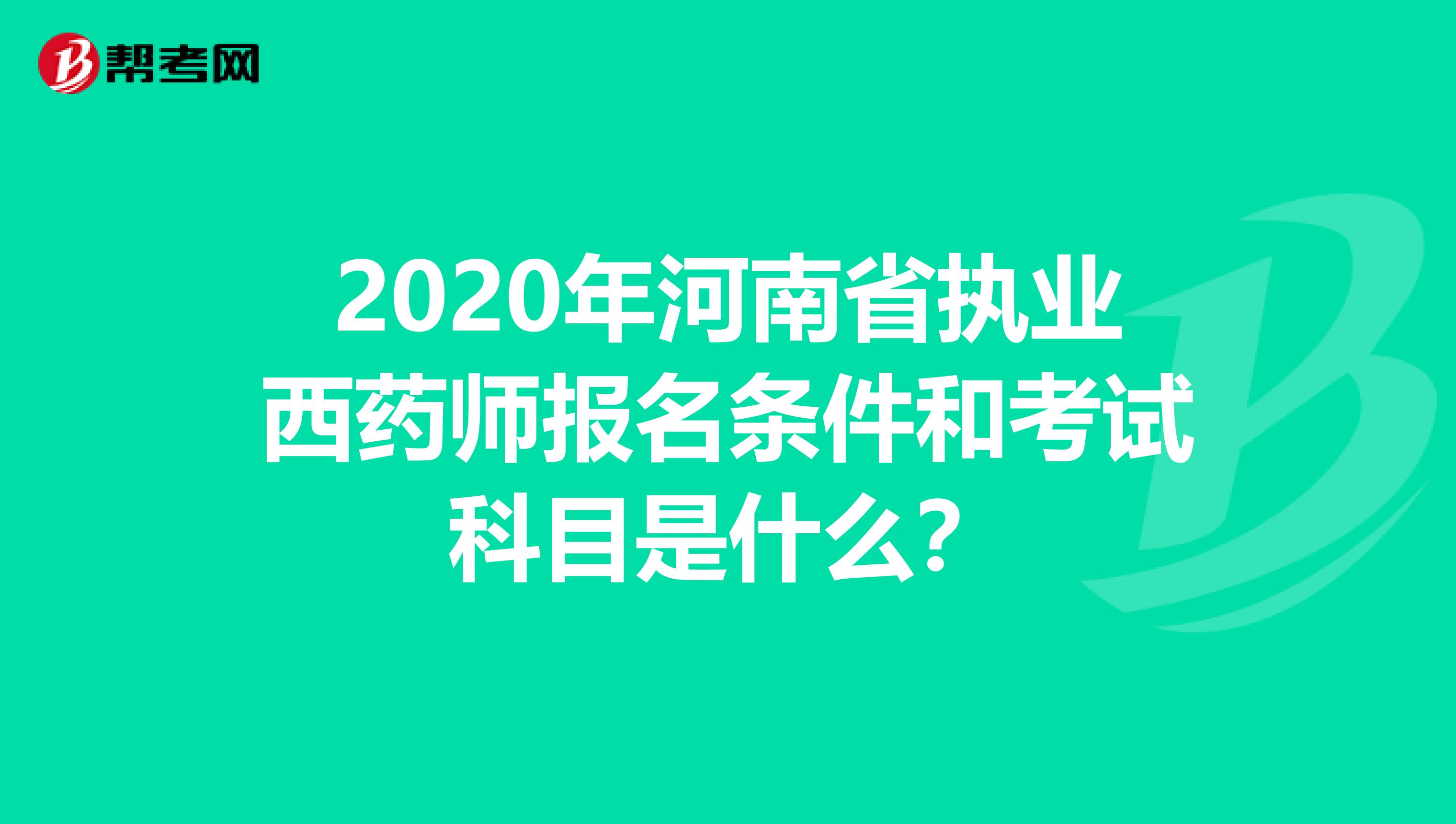 2020年河南省执业西药师报名条件和考试科目是什么？