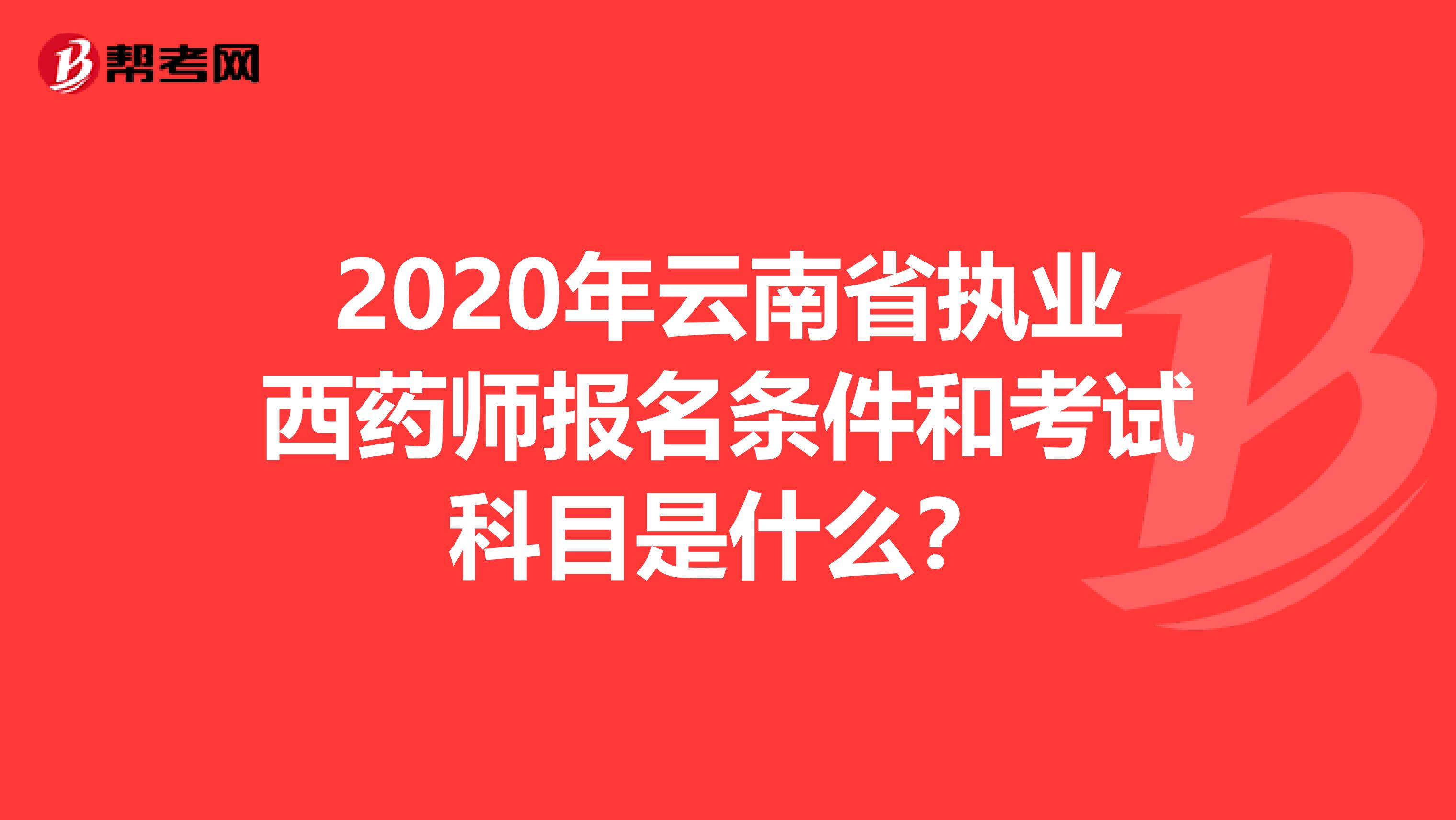 2020年云南省執業西藥師報名條件和考試科目是什么？