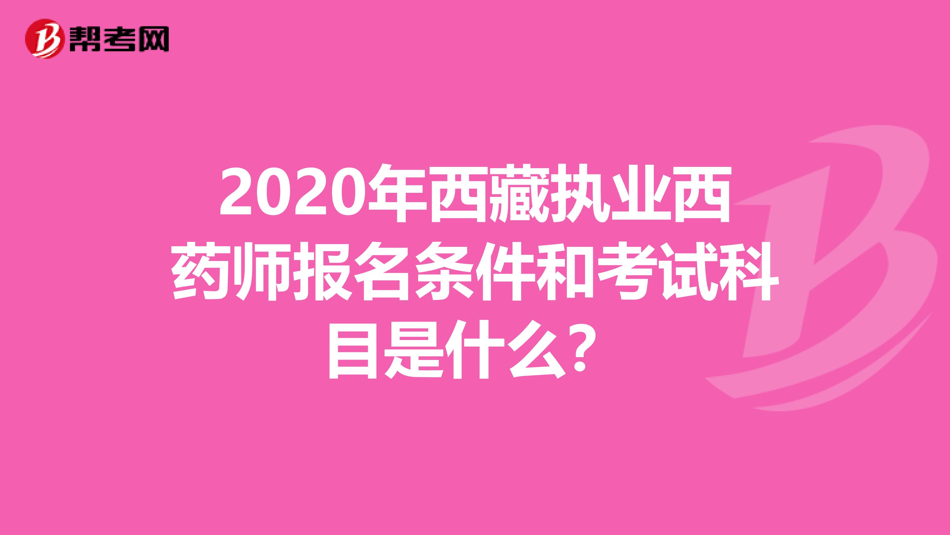2020年西藏執業西藥師報名條件和考試科目是什么？