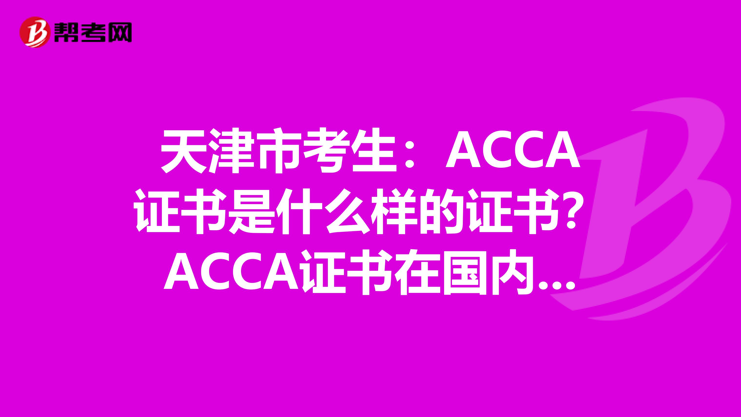 天津市考生：ACCA证书是什么样的证书？ACCA证书在国内受到认可吗？