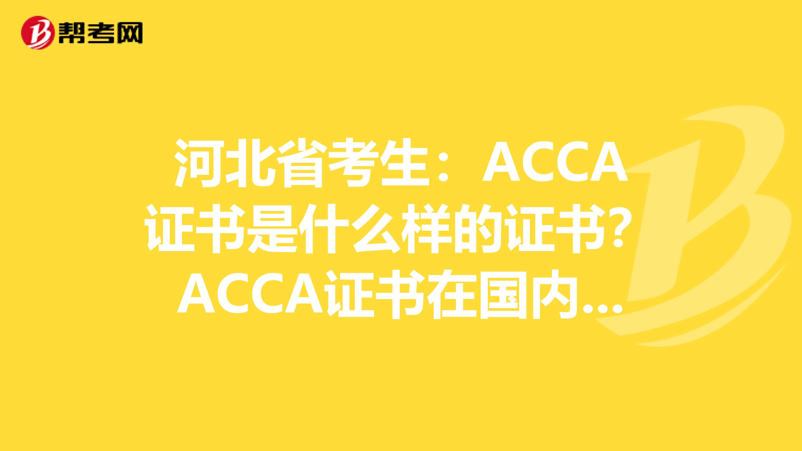 河北省考生：ACCA证书是什么样的证书？ACCA证书在国内受到认可吗？