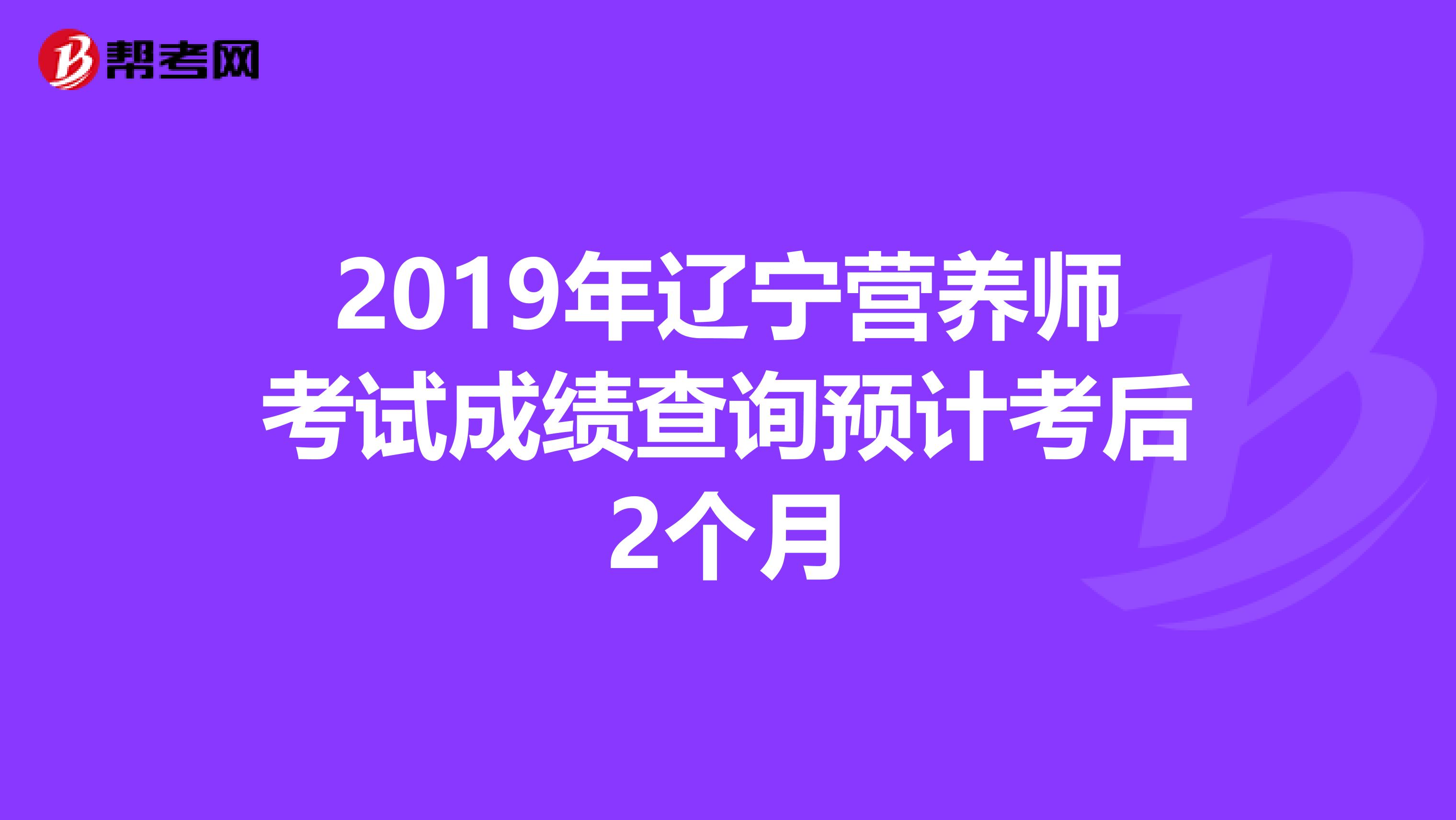 2019年辽宁营养师考试成绩查询预计考后2个月