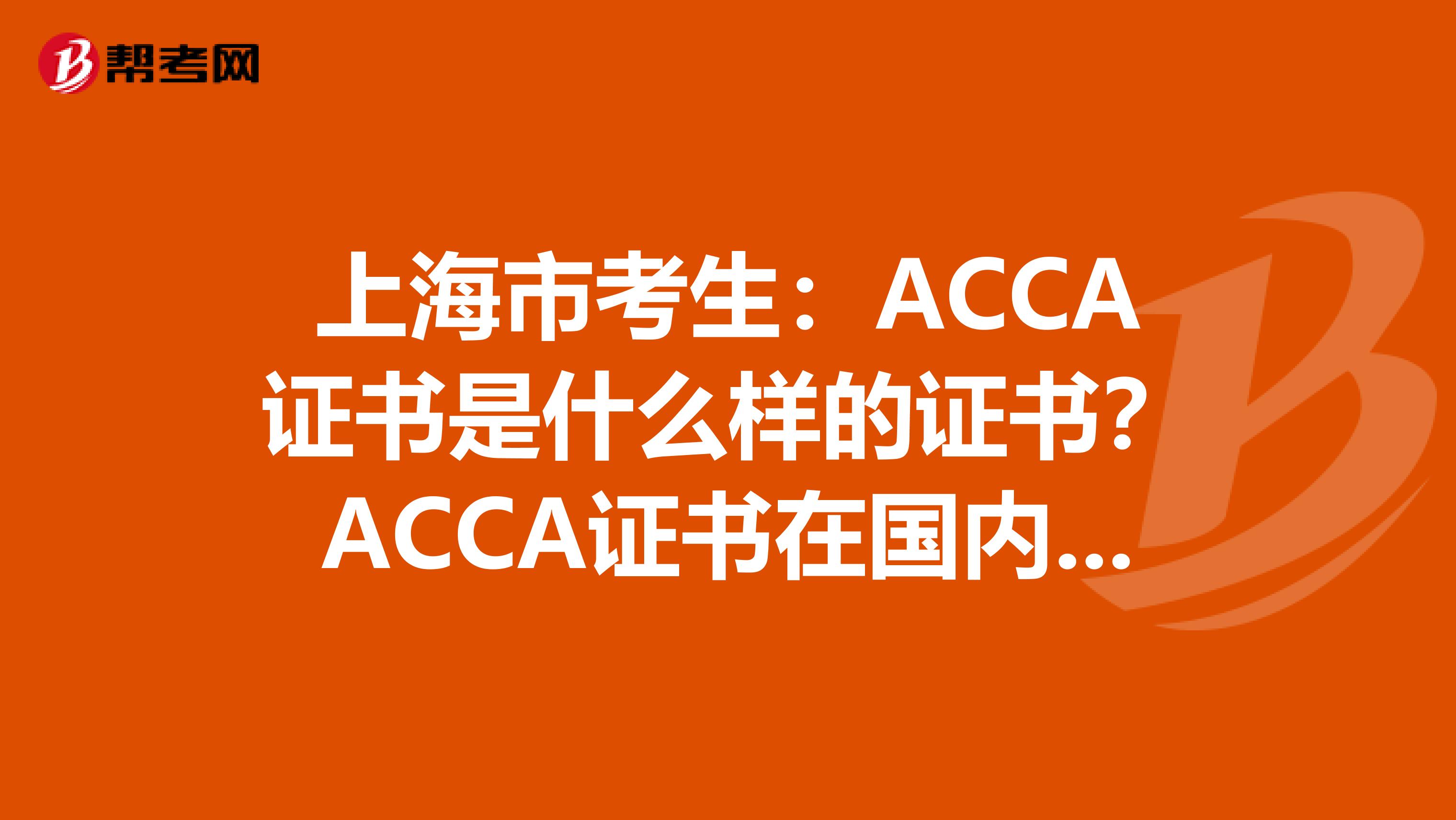 上海市考生：ACCA证书是什么样的证书？ACCA证书在国内受到认可吗？