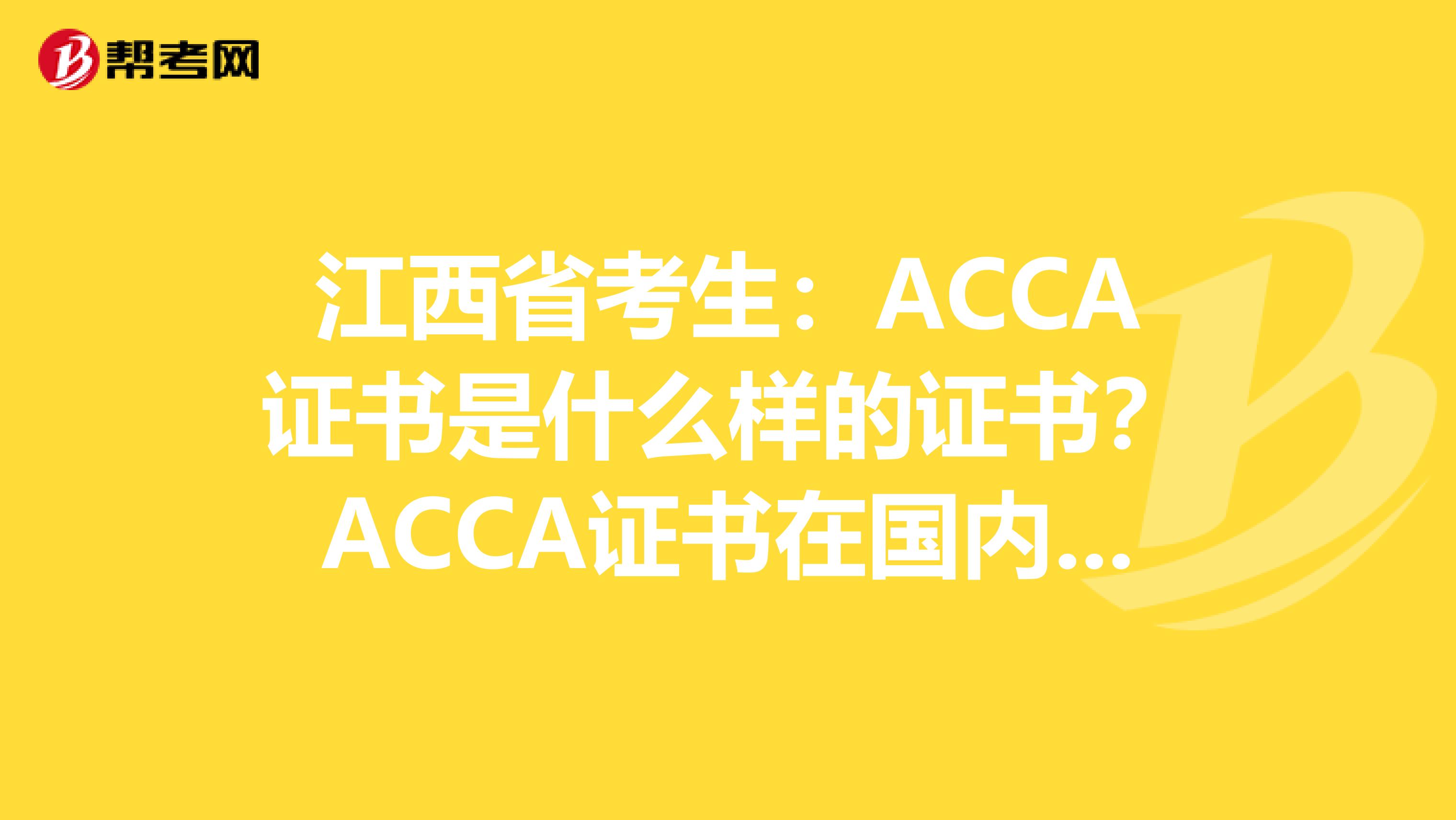 江西省考生：ACCA证书是什么样的证书？ACCA证书在国内受到认可吗？